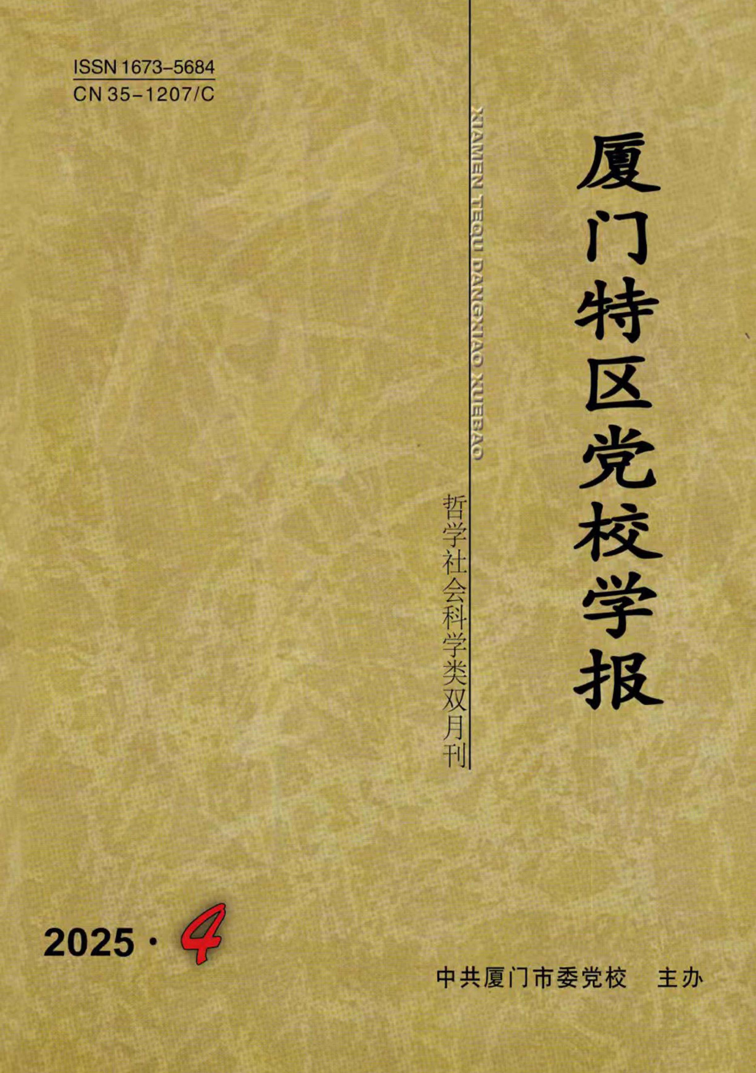 厦门特区党校学报