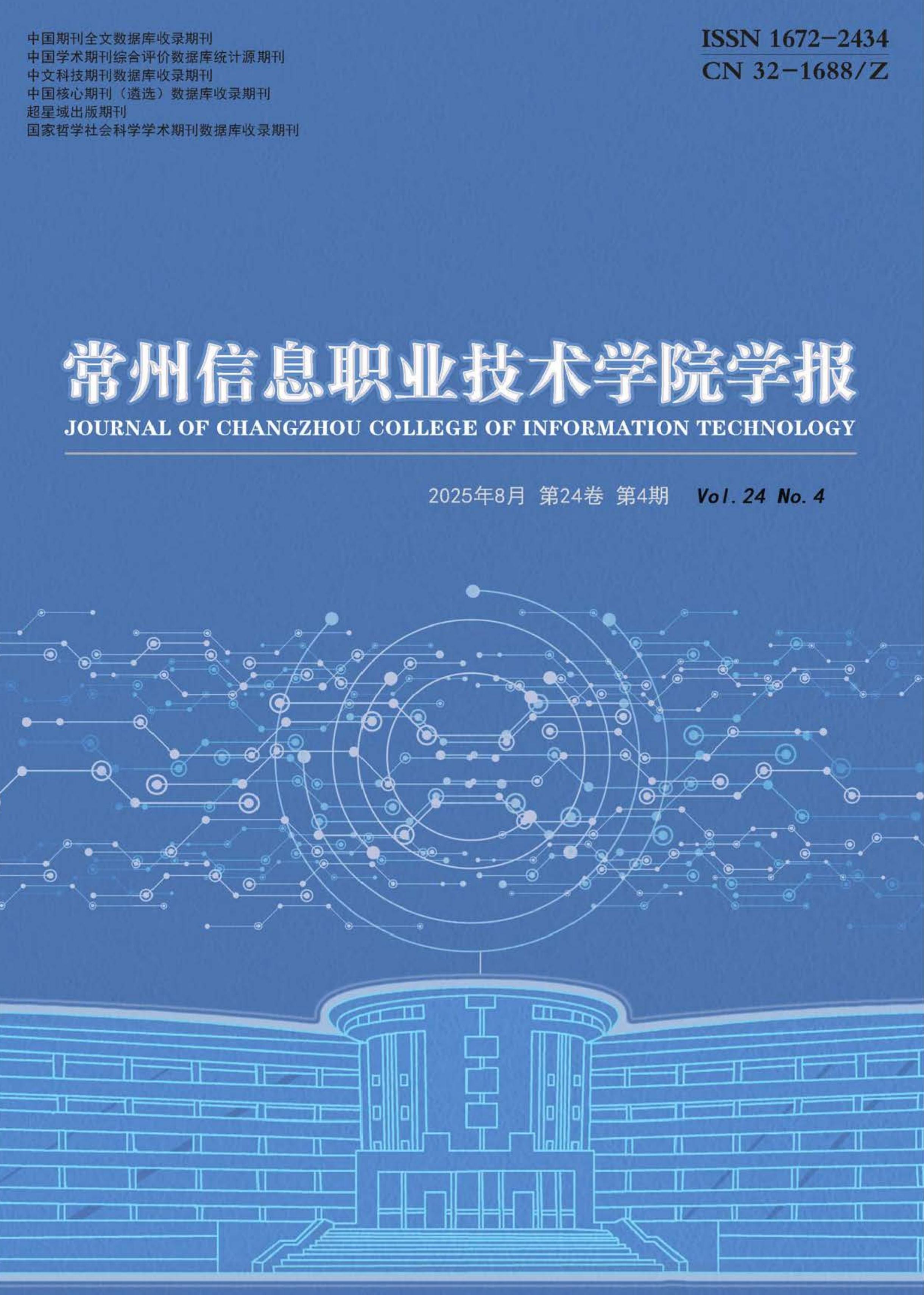 常州信息职业技术学院学报