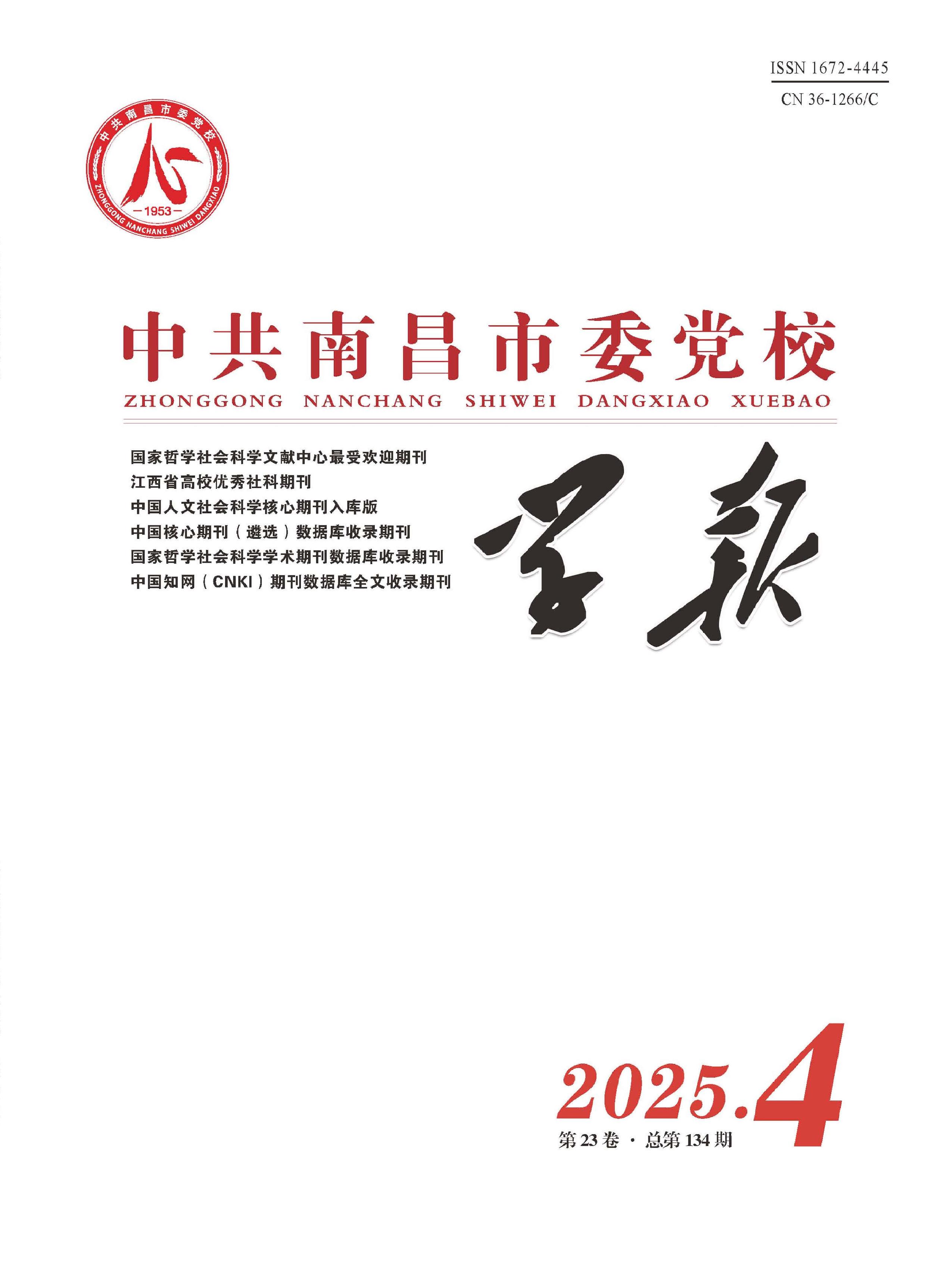 中共南昌市委党校学报