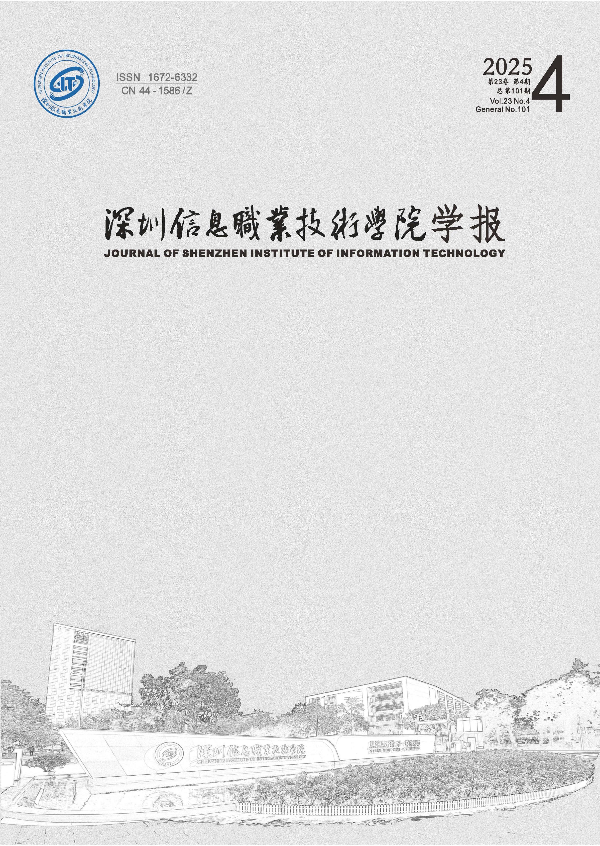 深圳信息职业技术学院学报