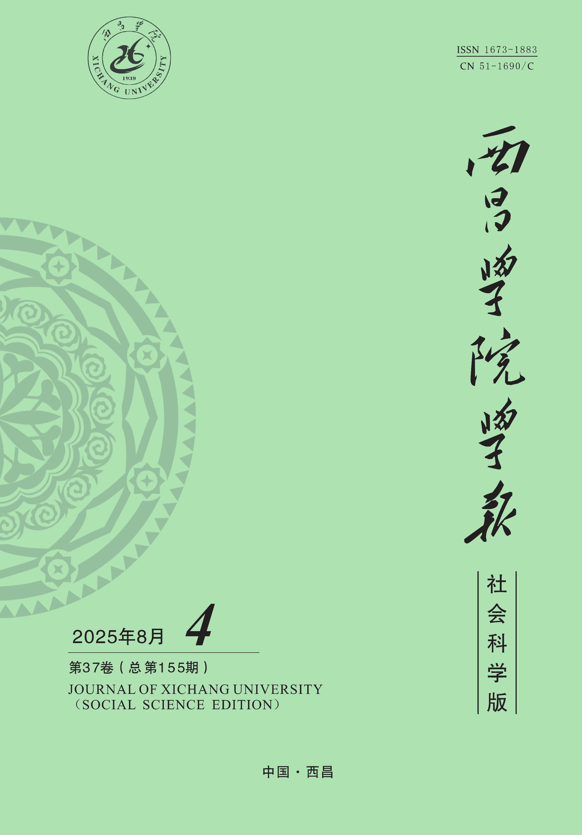 西昌学院学报：社会科学版