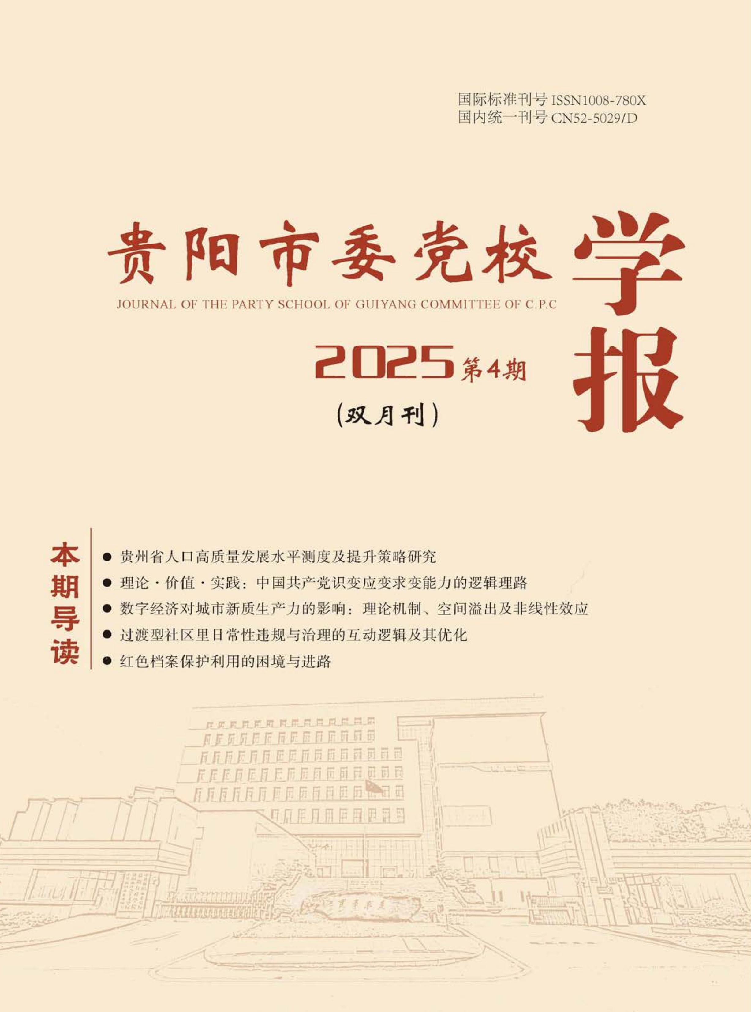 贵阳市委党校学报