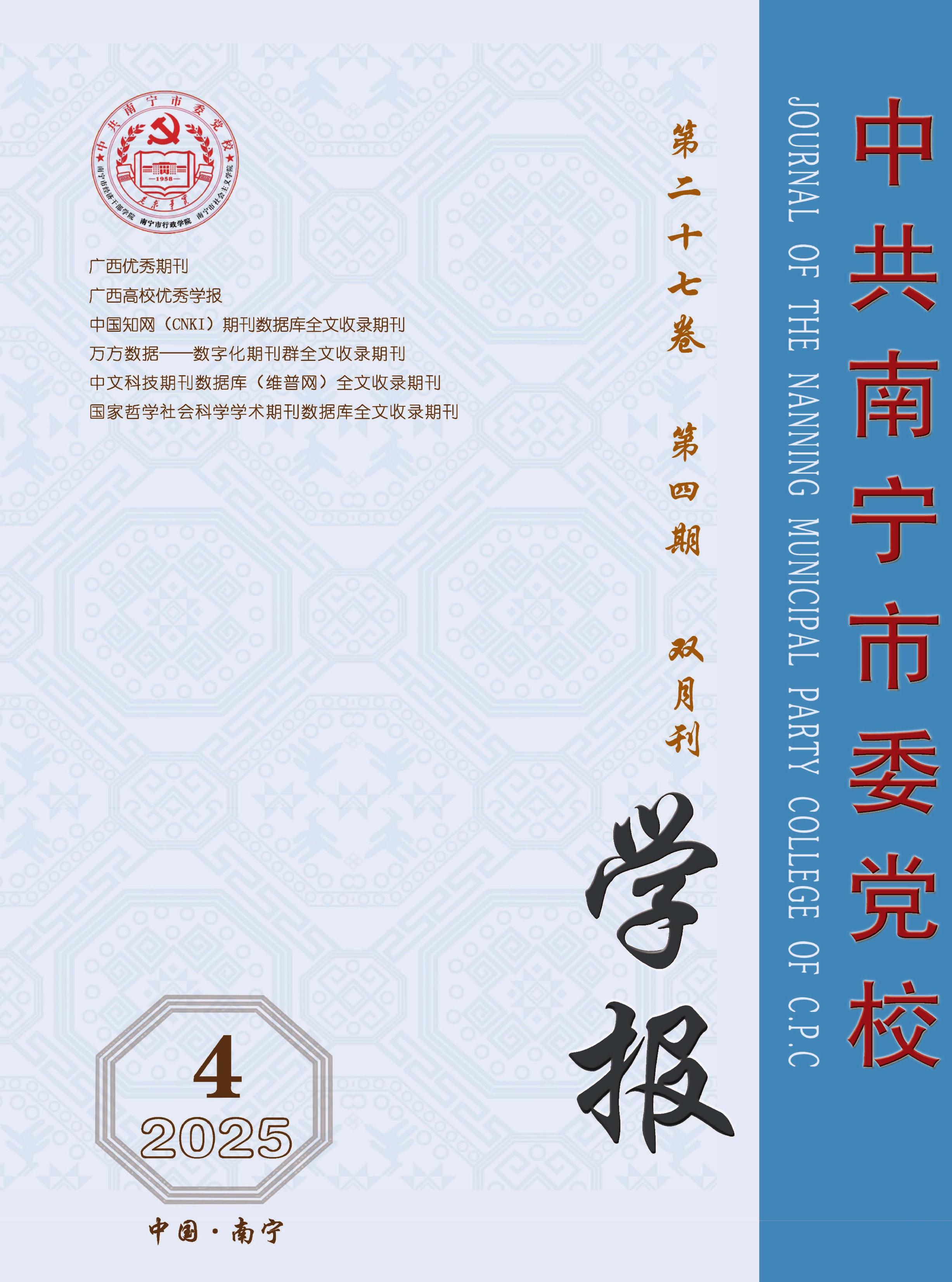 中共南宁市委党校学报
