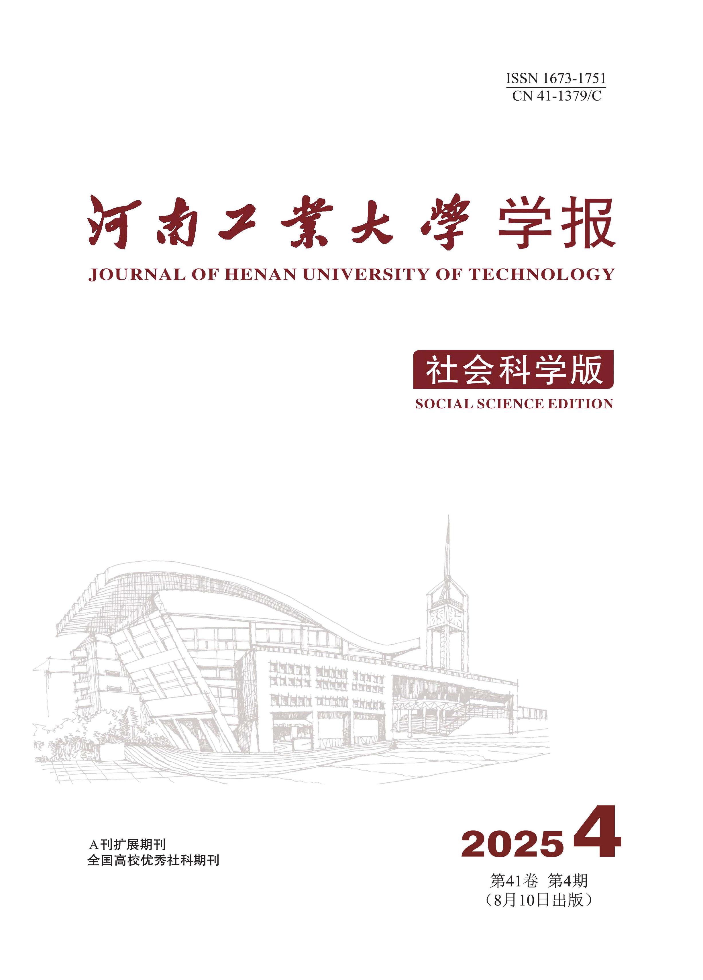 河南工业大学学报：社会科学版