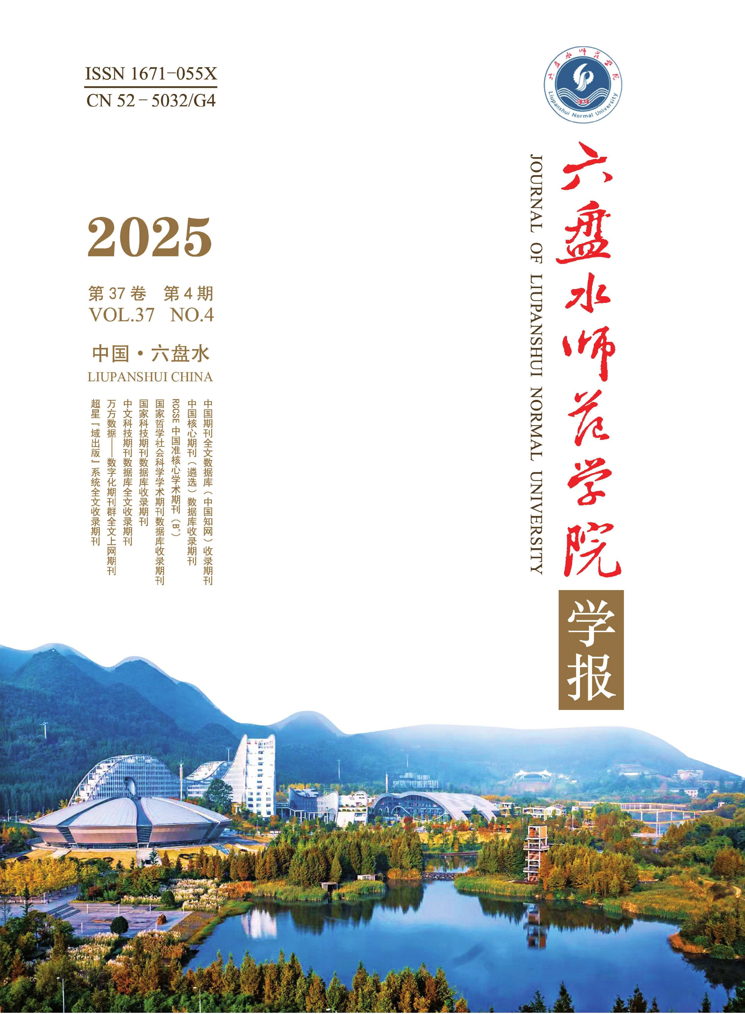六盘水师范学院学报