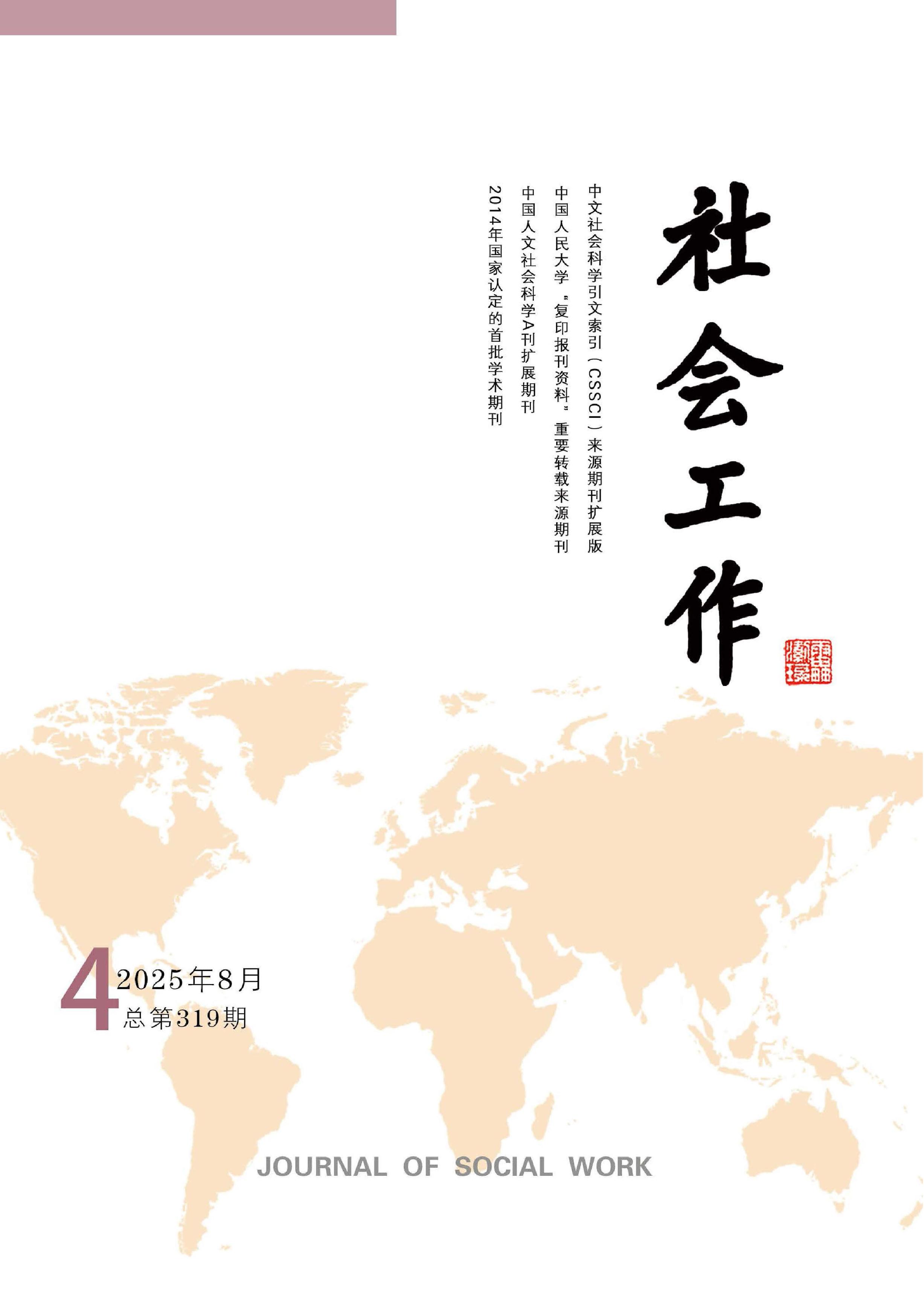 社会工作