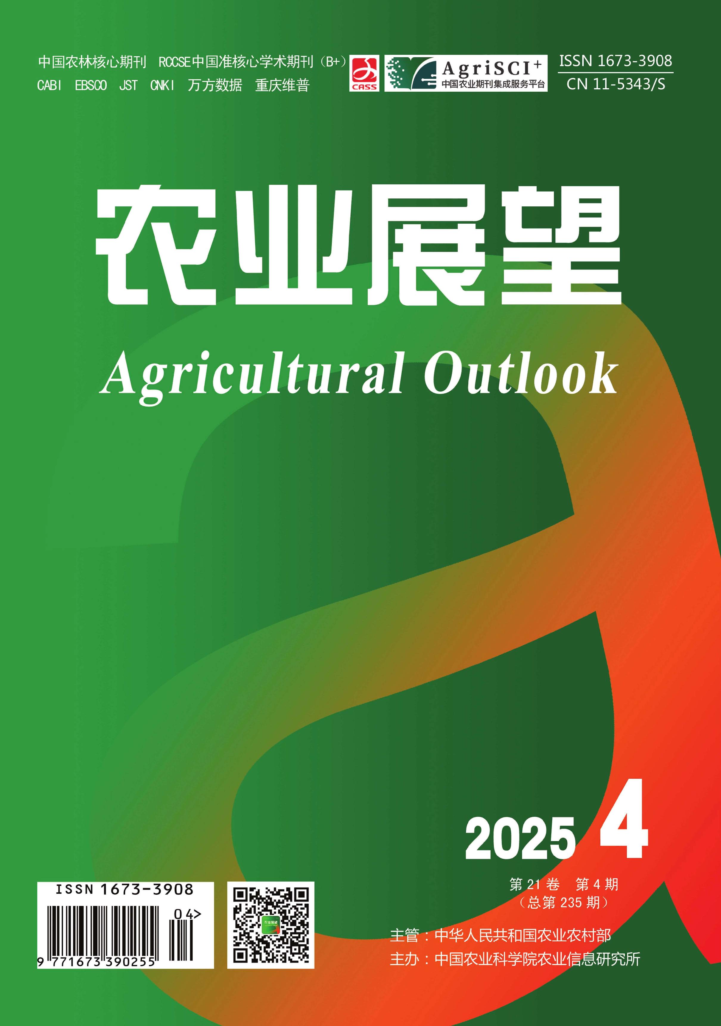 农业展望
