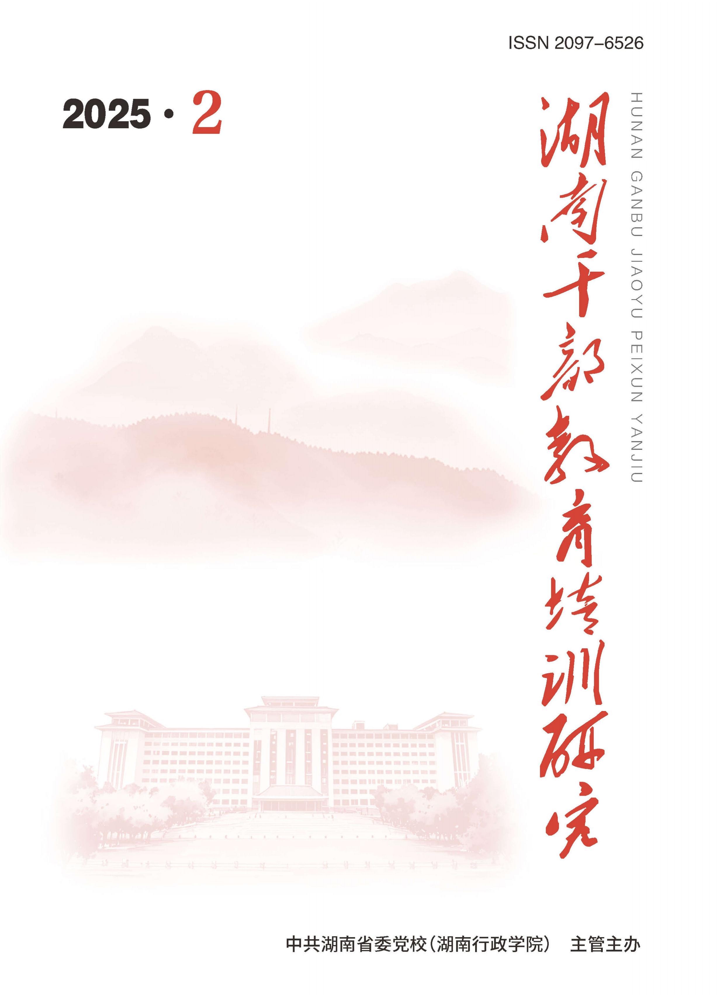湖南干部教育培训研究