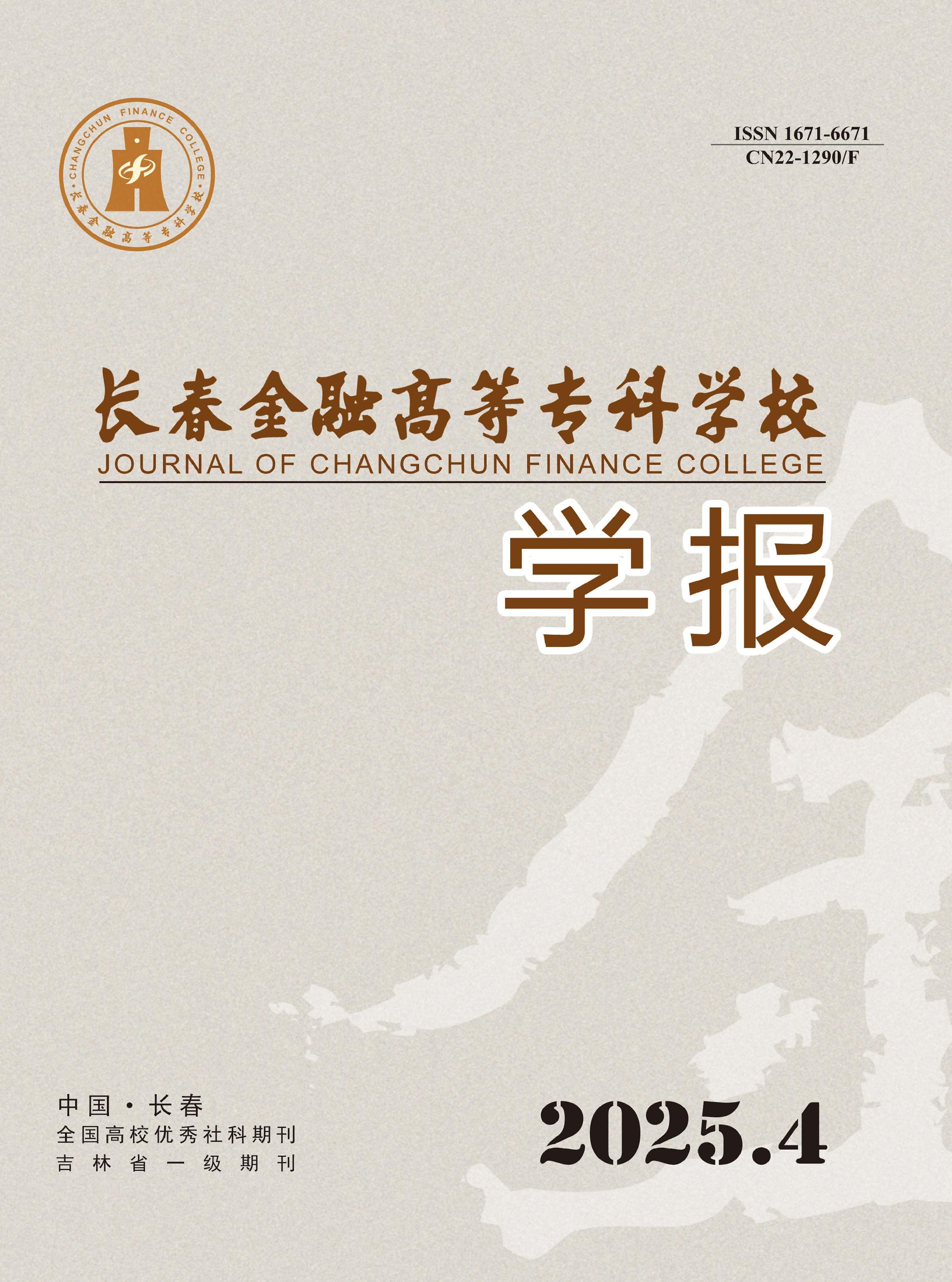 长春金融高等专科学校学报
