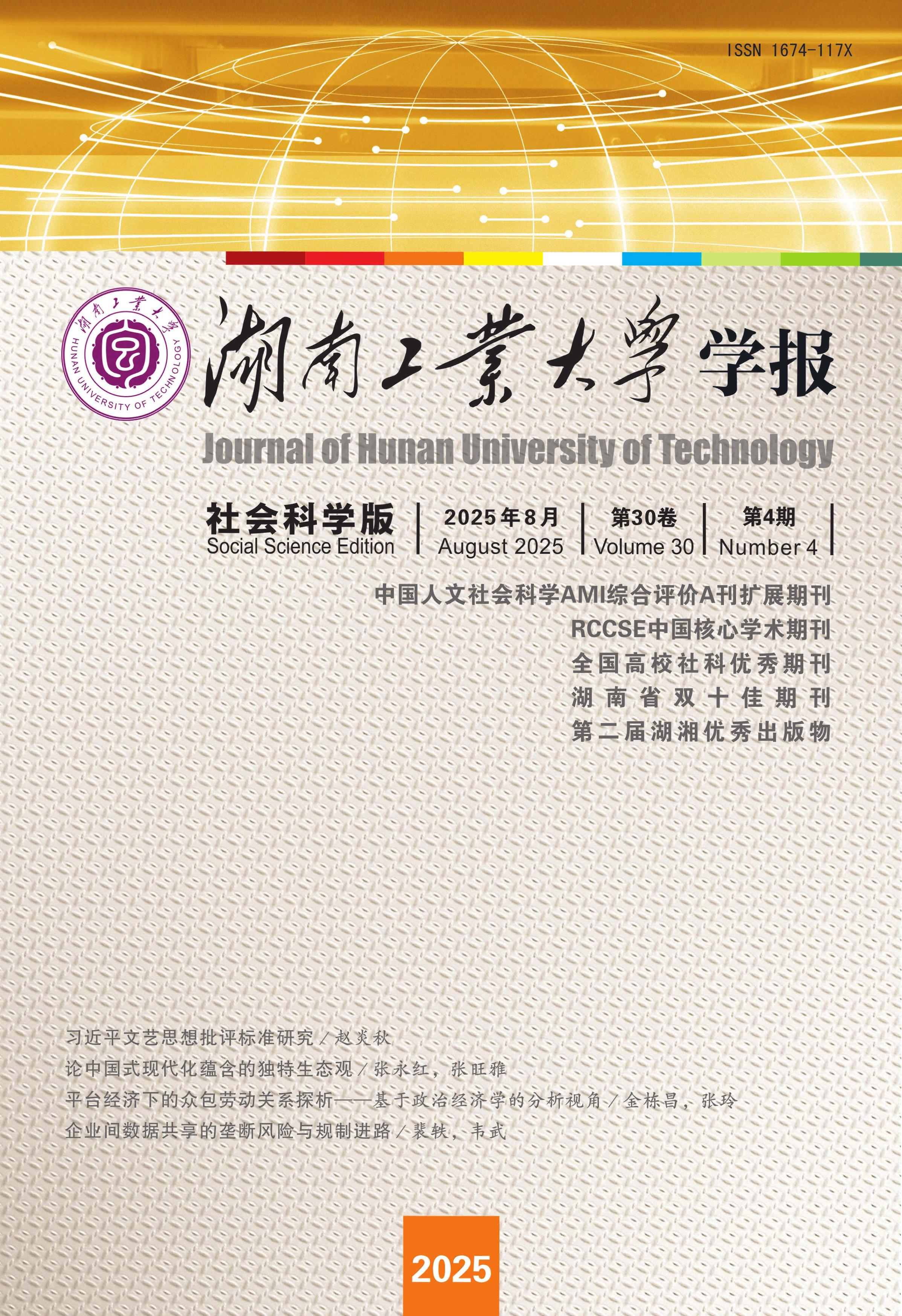 湖南工业大学学报：社会科学版