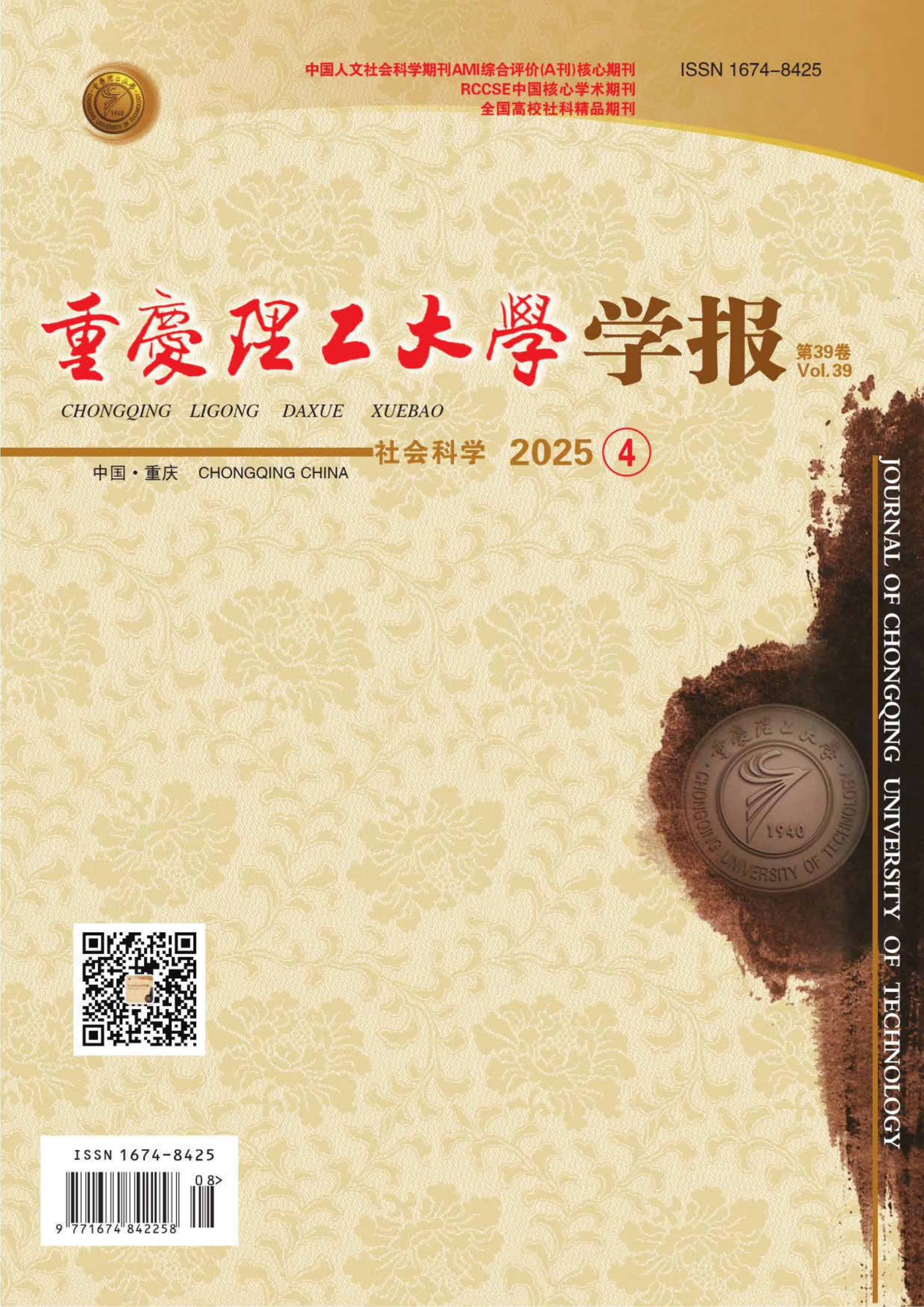 重庆理工大学学报:社会科学