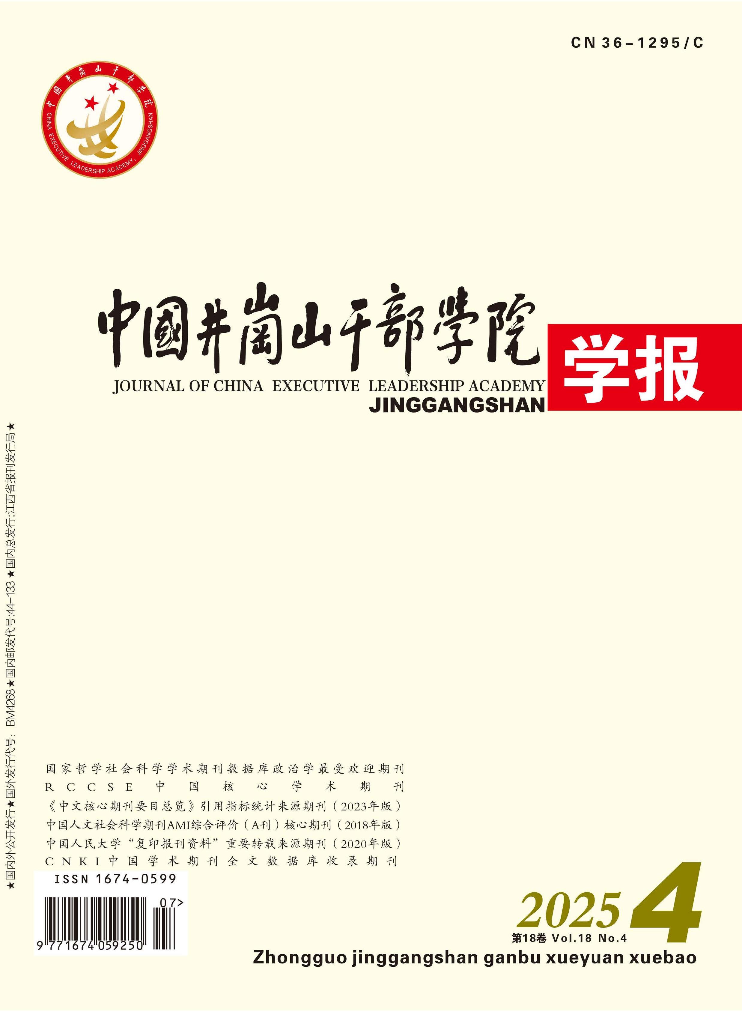 中国井冈山干部学院学报