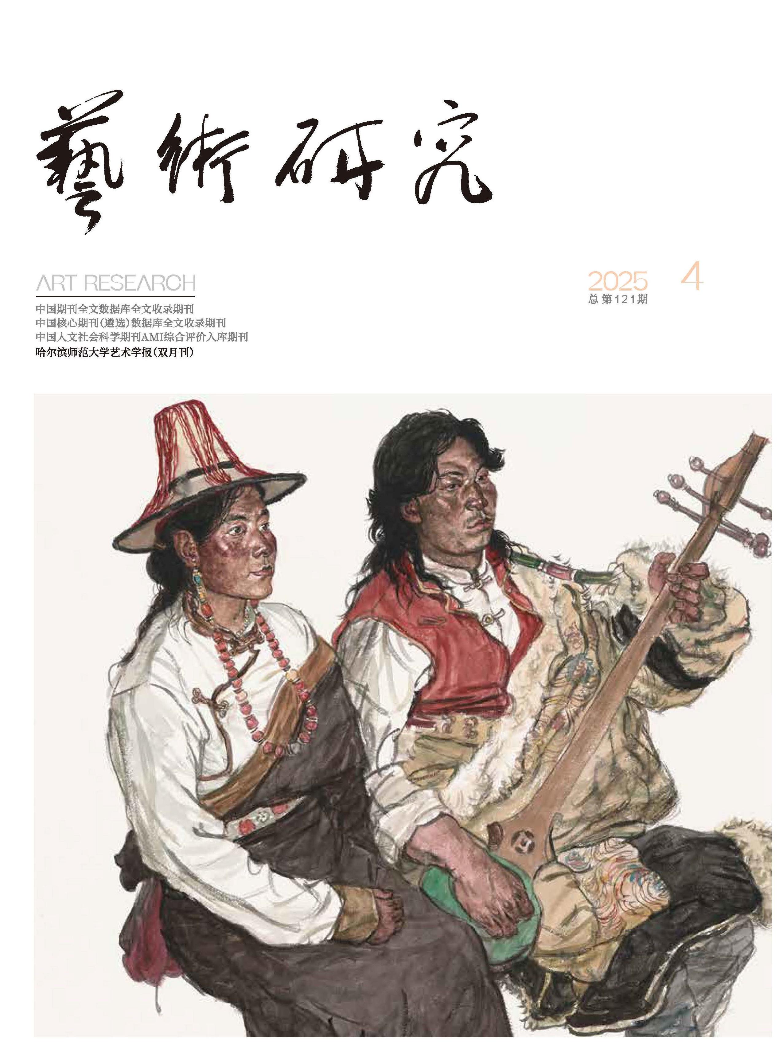 艺术研究：哈尔滨师范大学艺术学报
