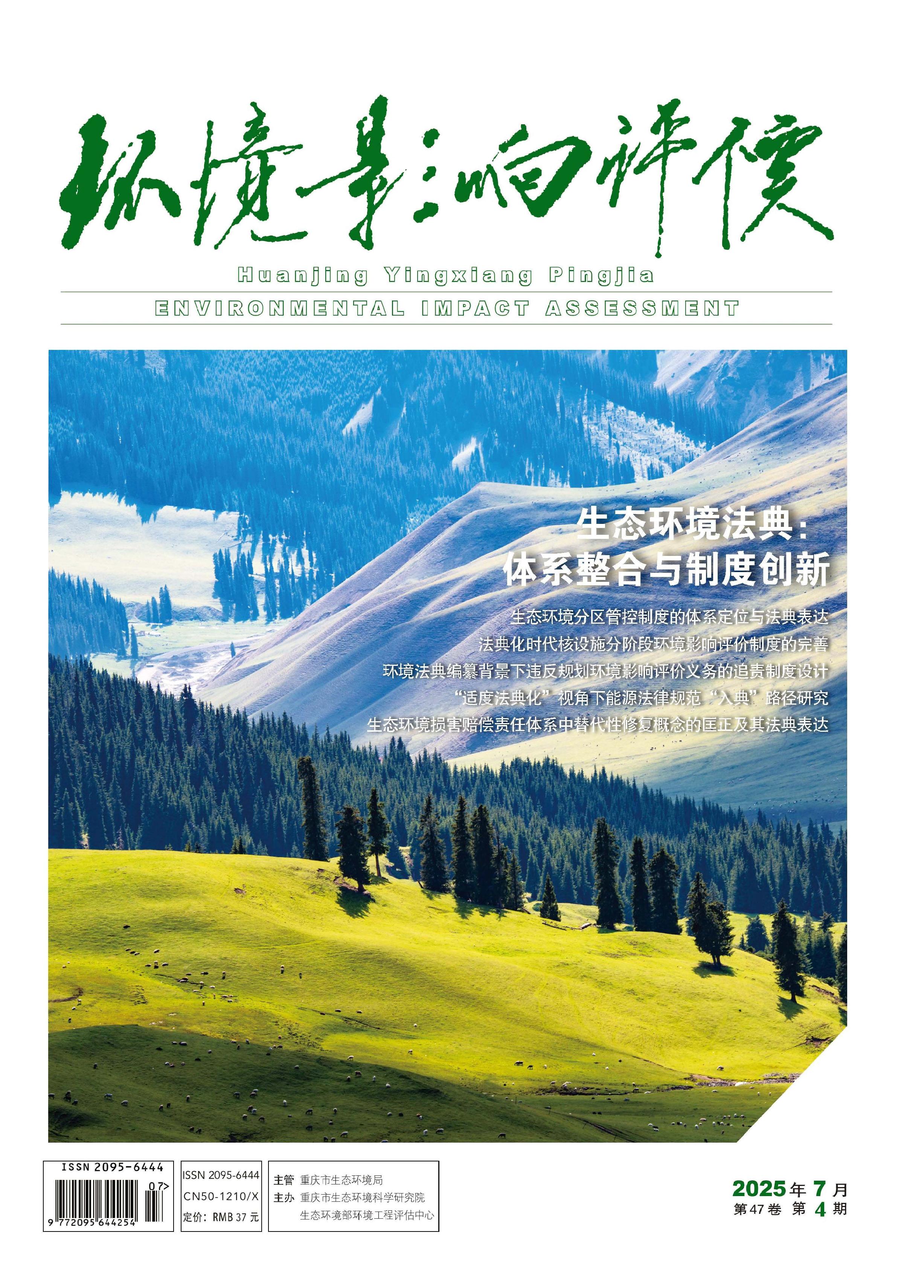 环境影响评价