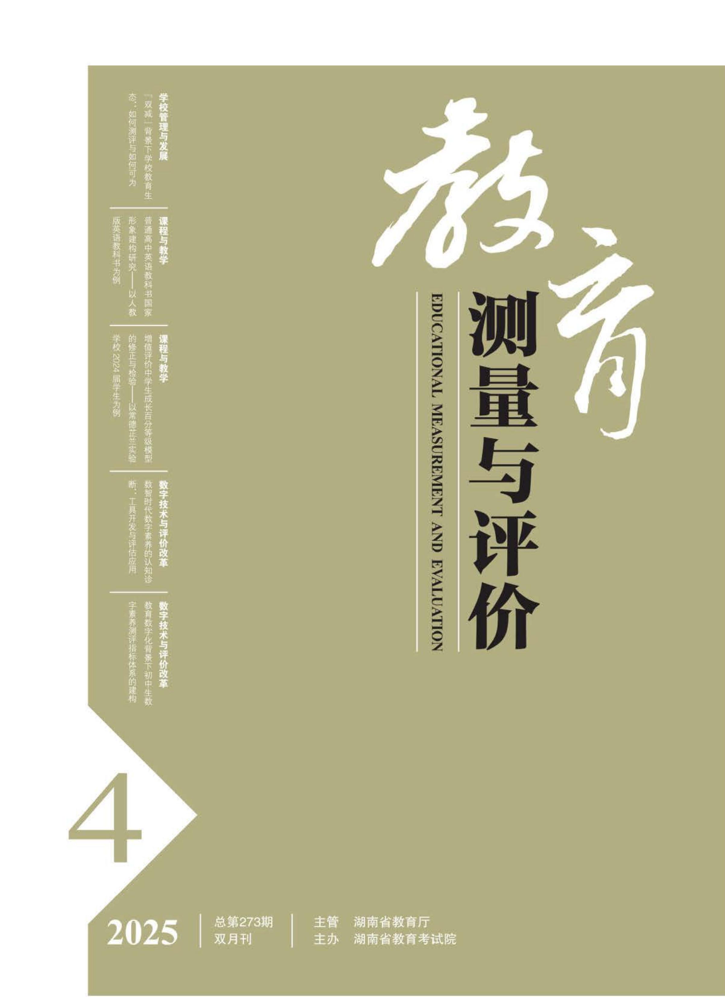 教育测量与评价