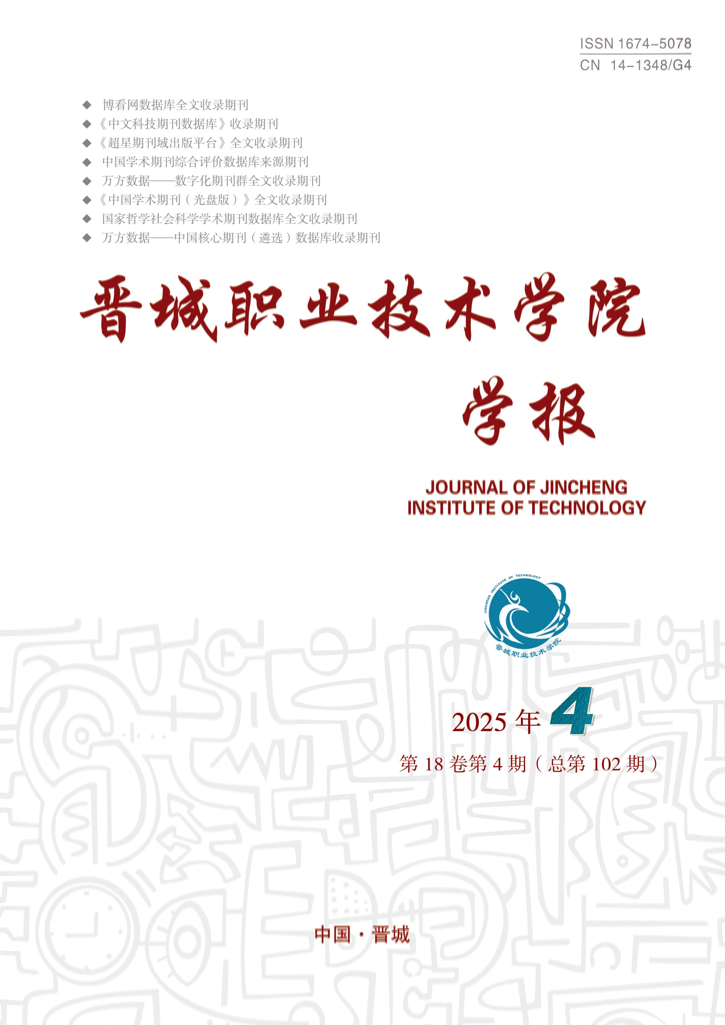 晋城职业技术学院学报
