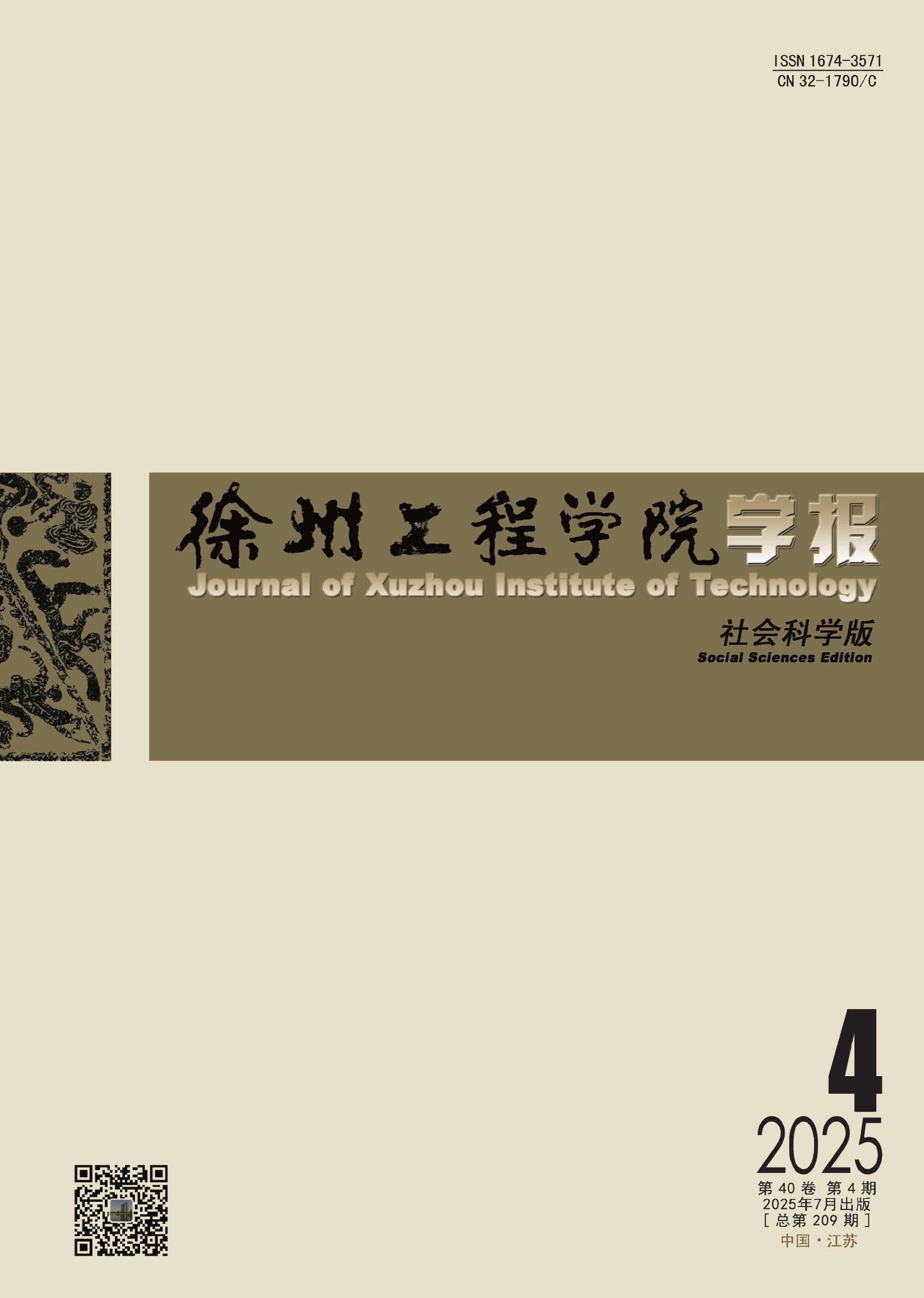 徐州工程学院学报：社会科学版