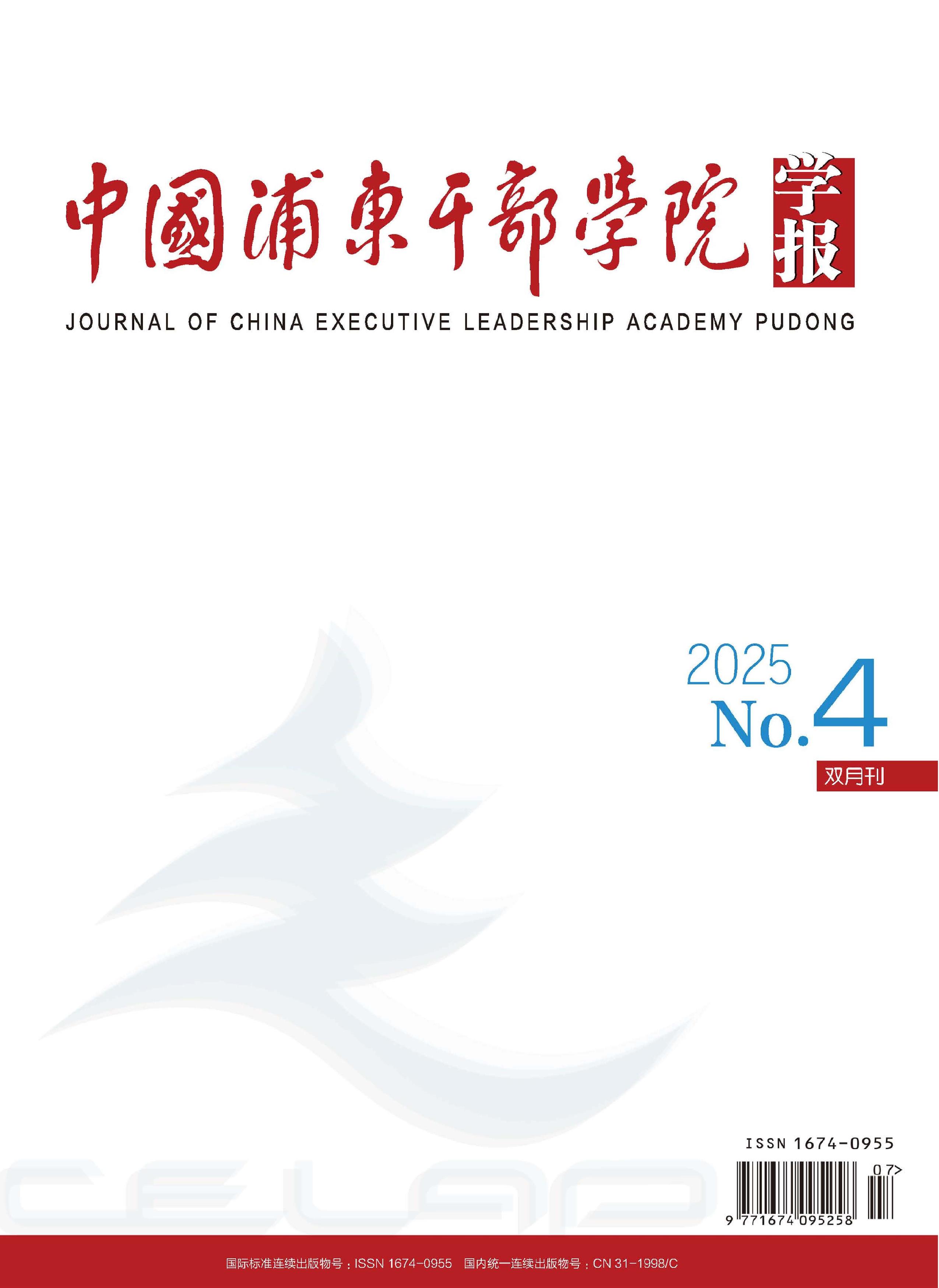 中国浦东干部学院学报