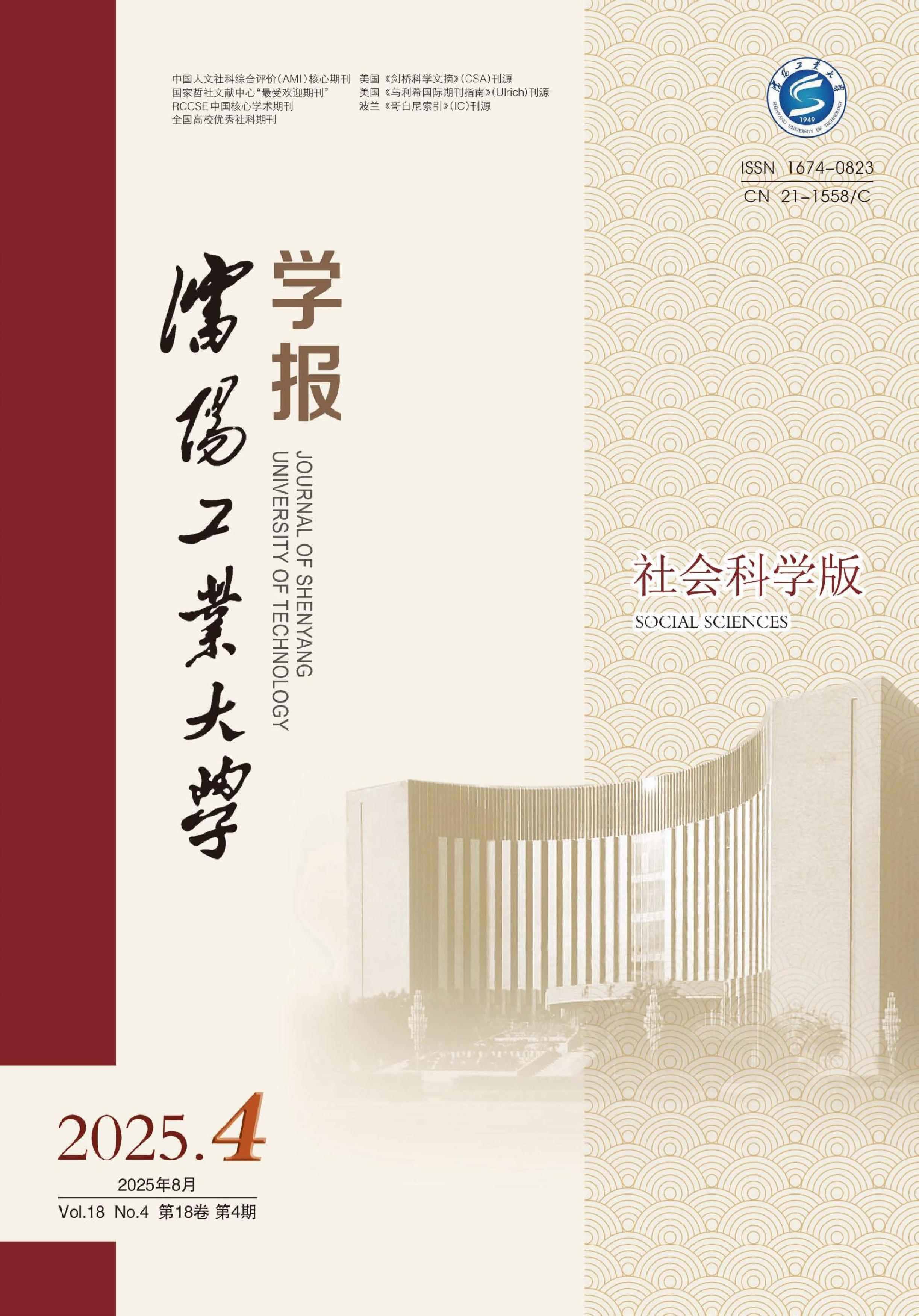 沈阳工业大学学报：社会科学版