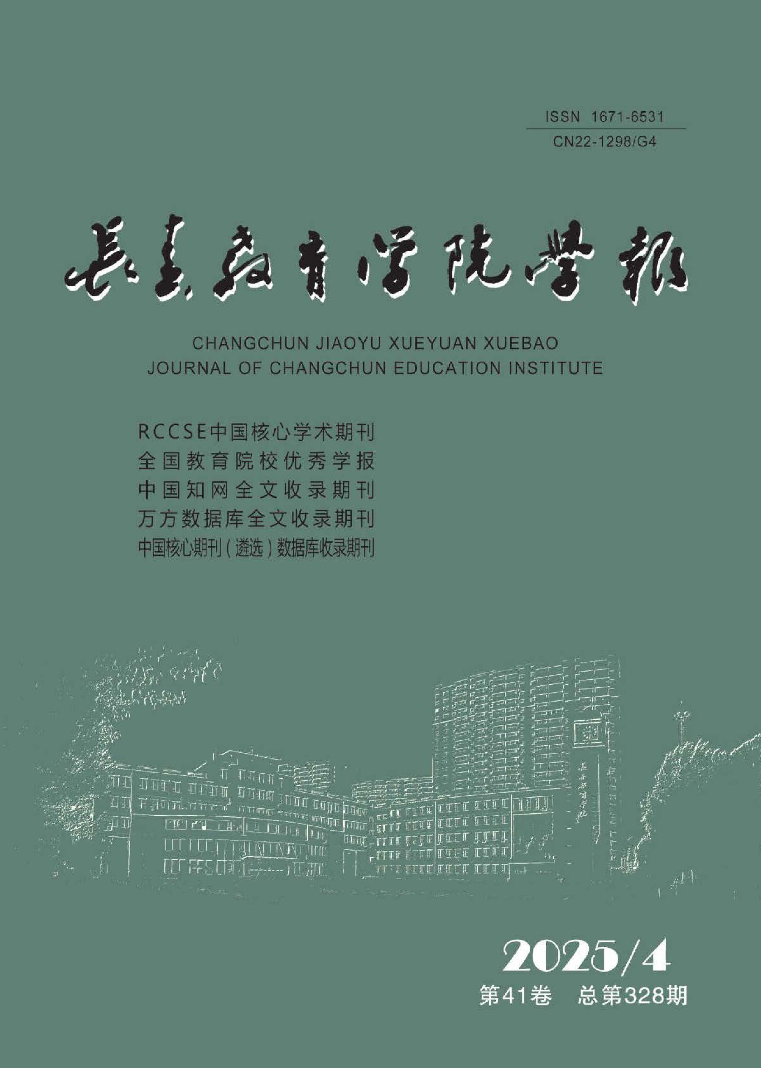 长春教育学院学报