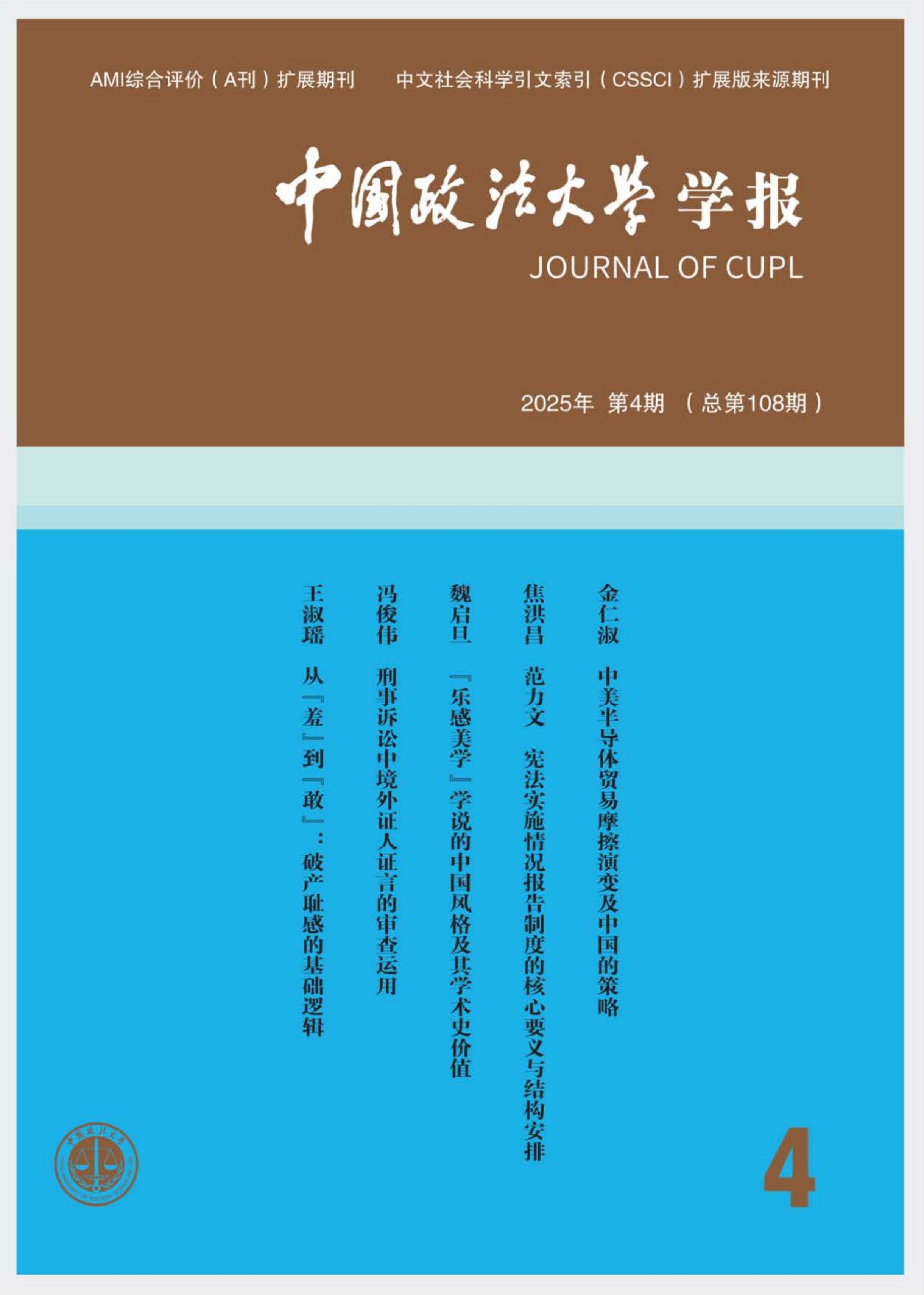 中国政法大学学报