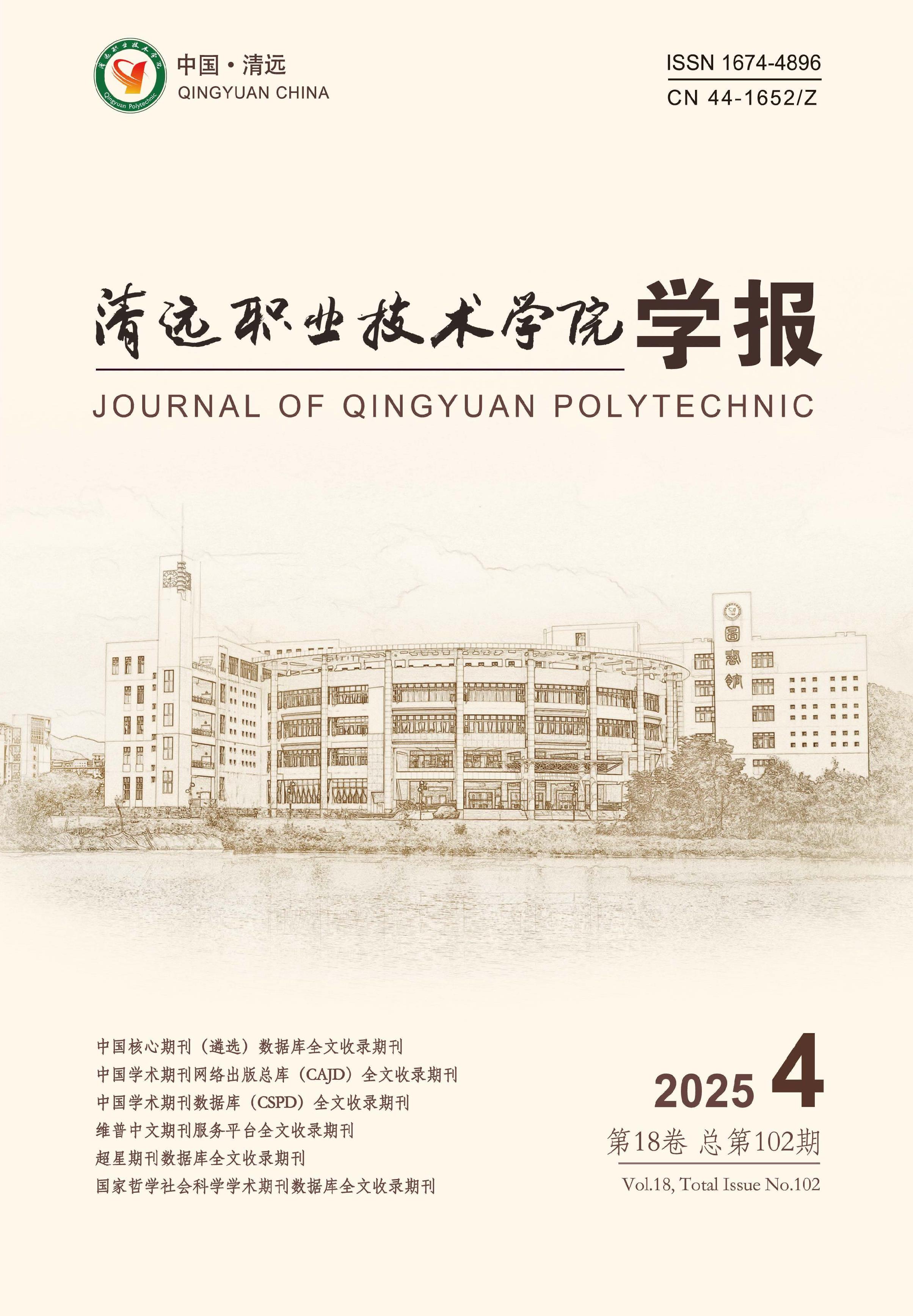 清远职业技术学院学报