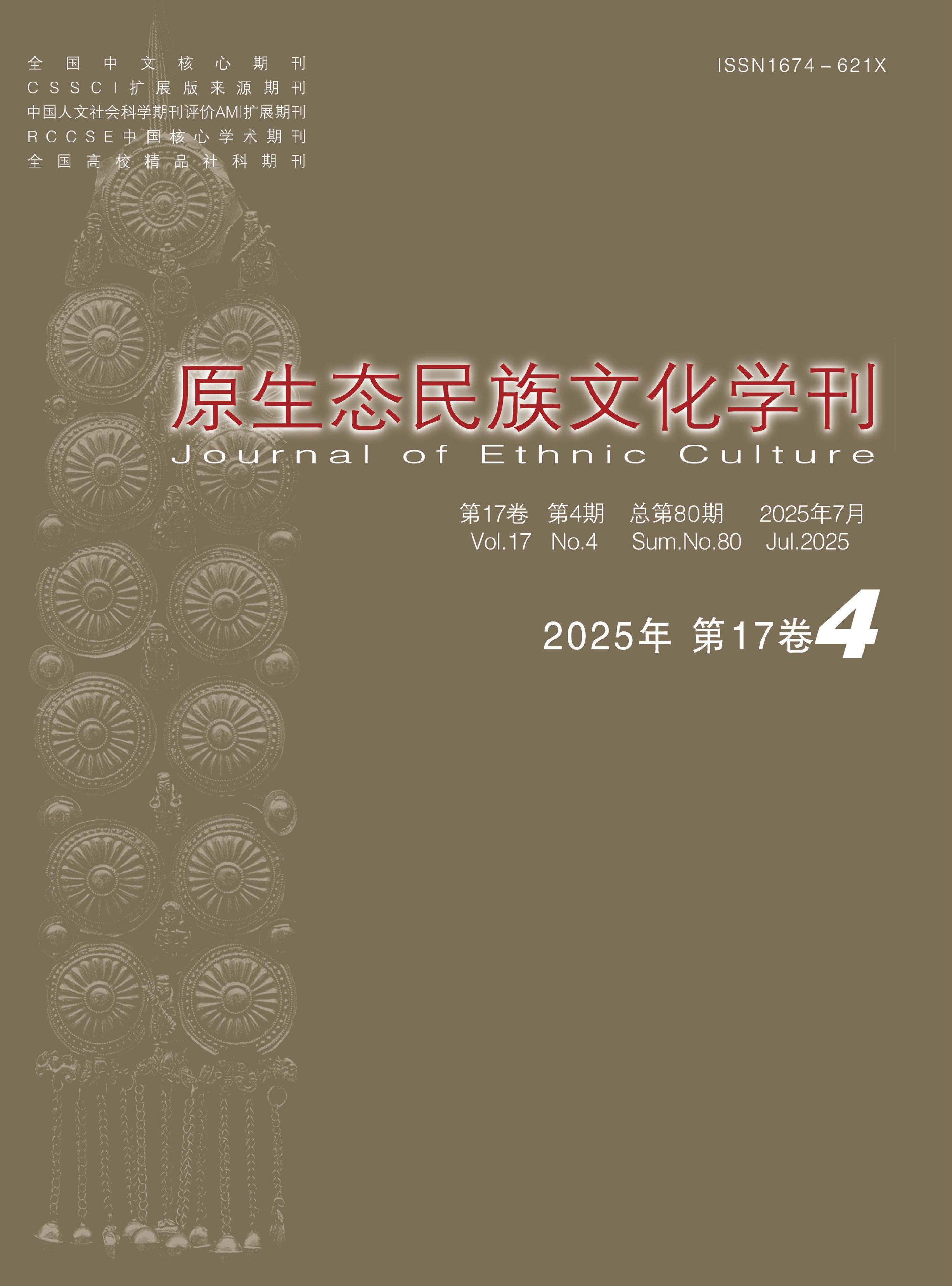 原生态民族文化学刊