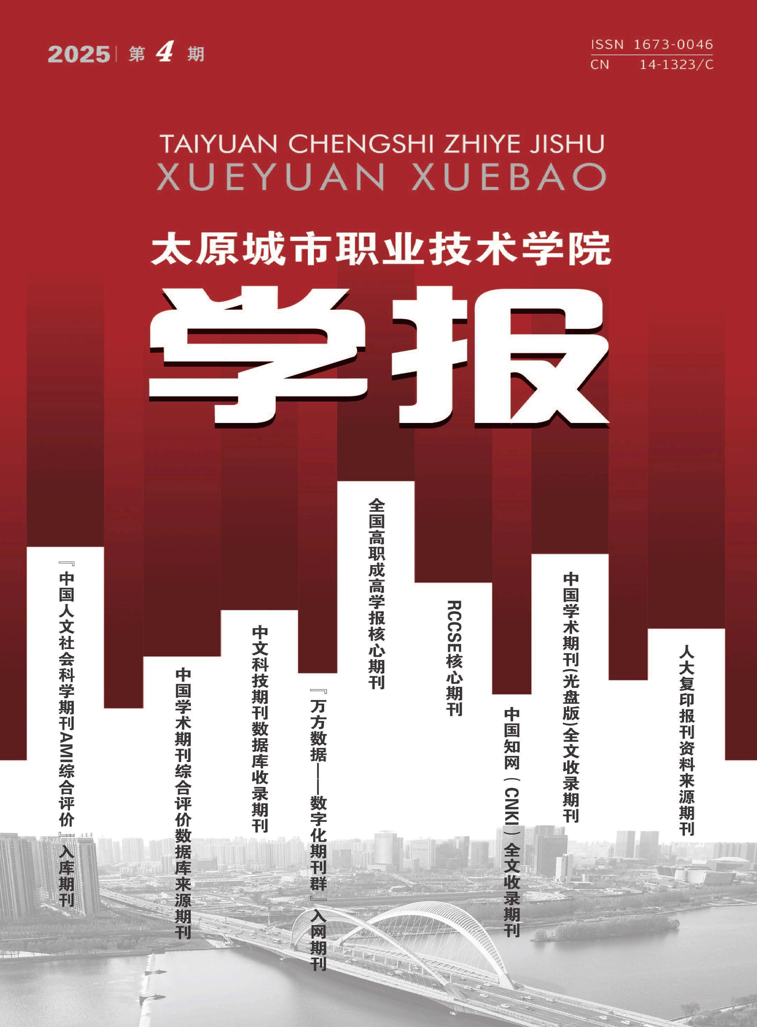 太原城市职业技术学院学报