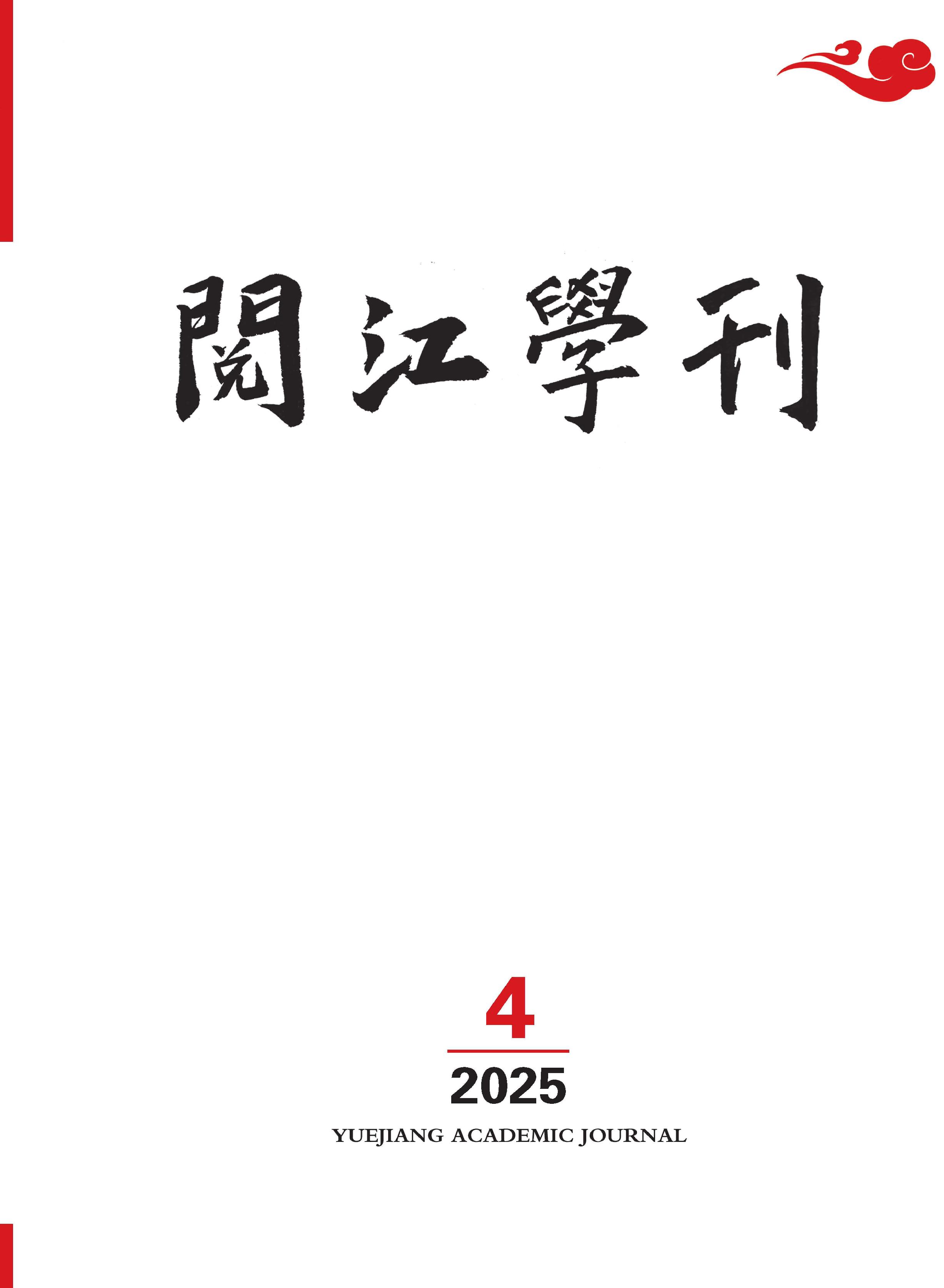 阅江学刊