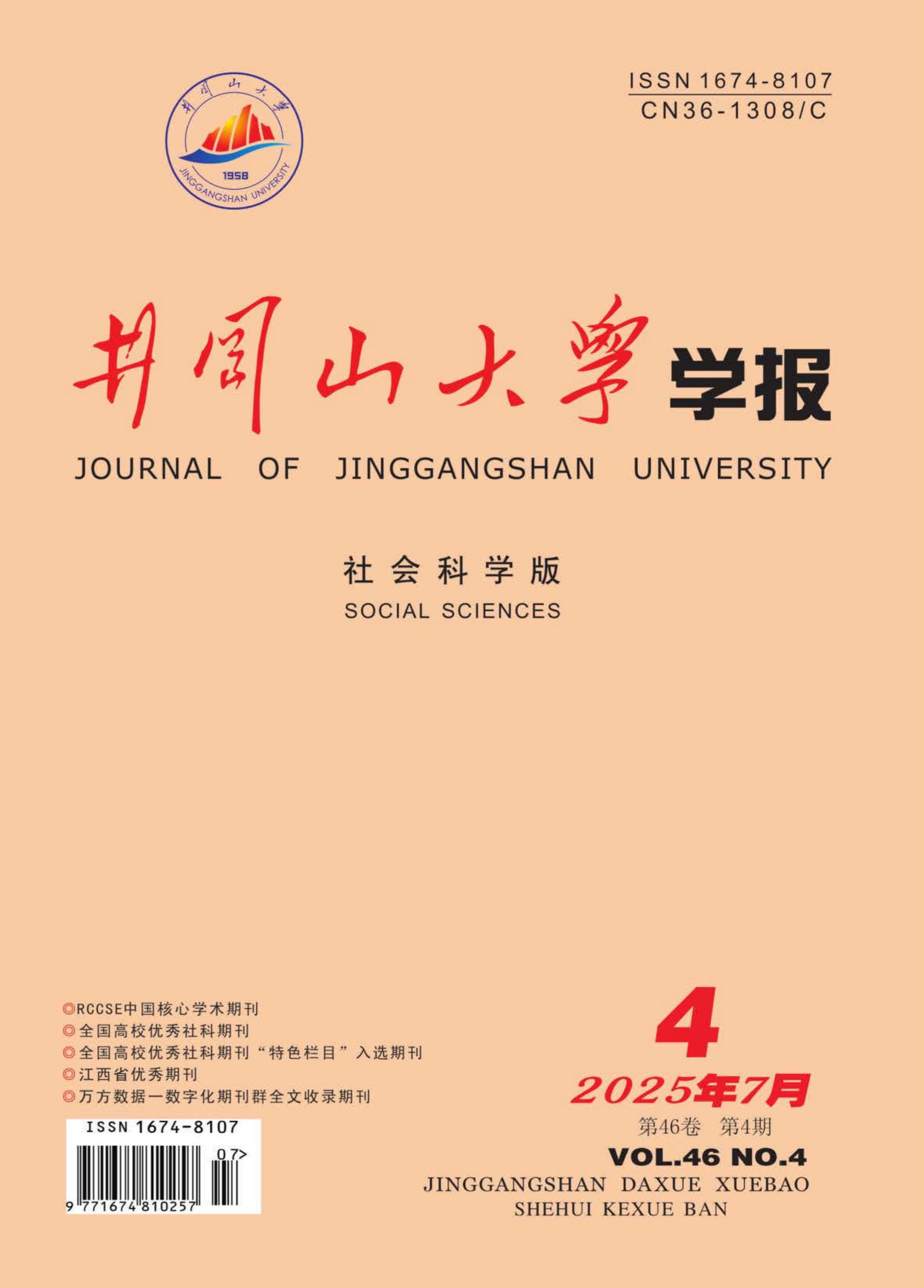 井冈山大学学报：社会科学版