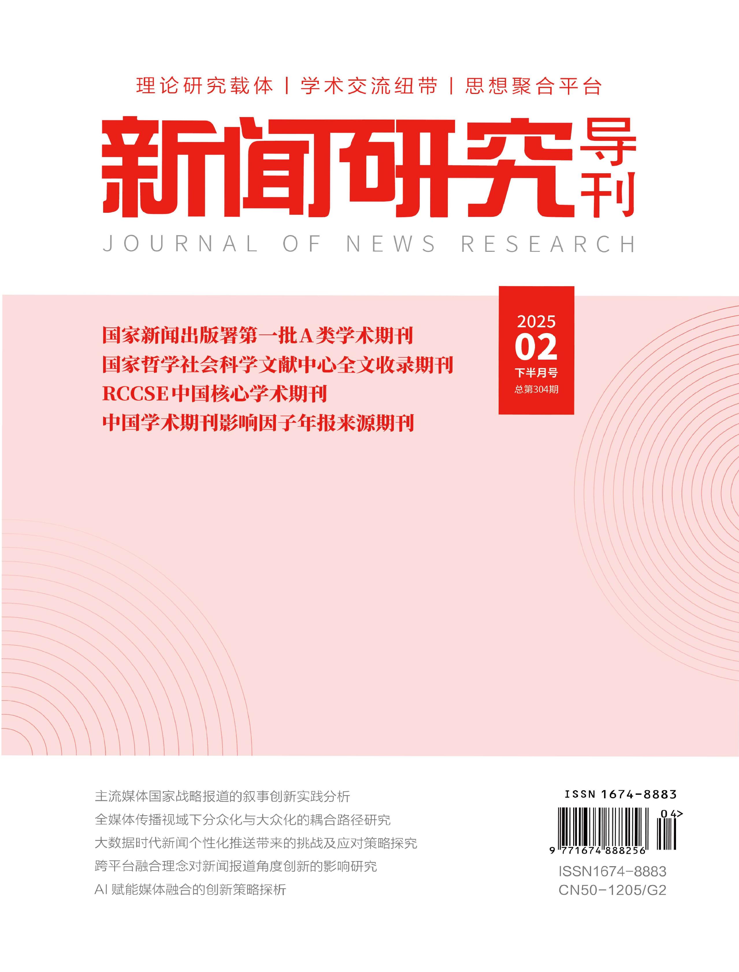 新闻研究导刊