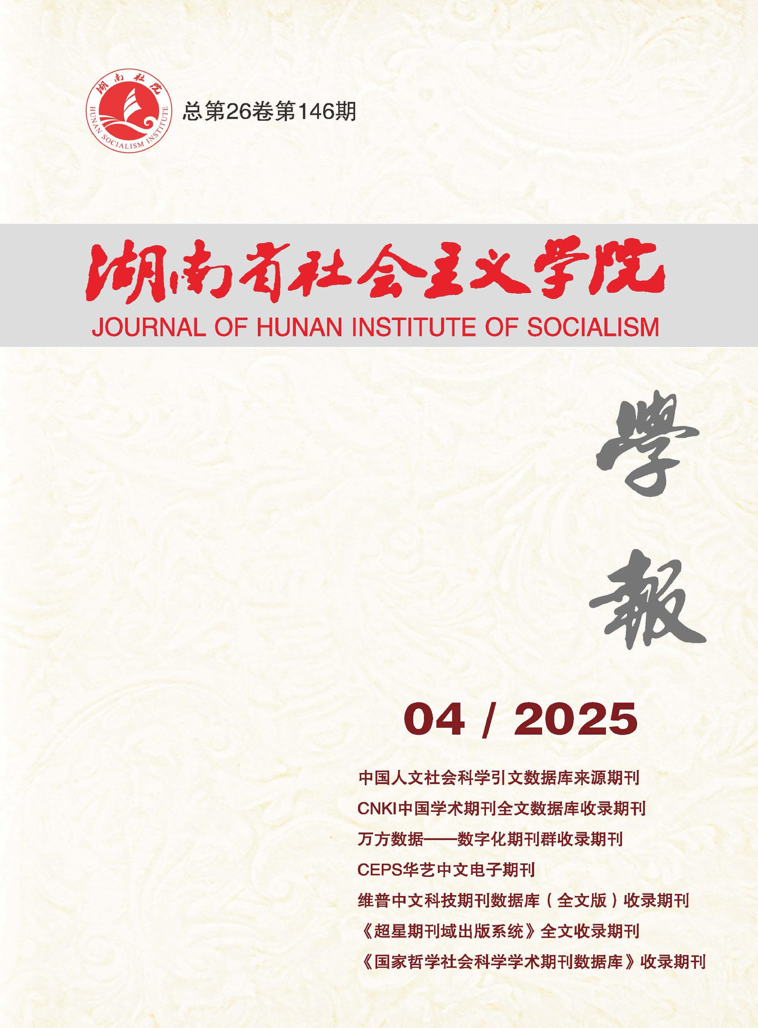 湖南省社会主义学院学报