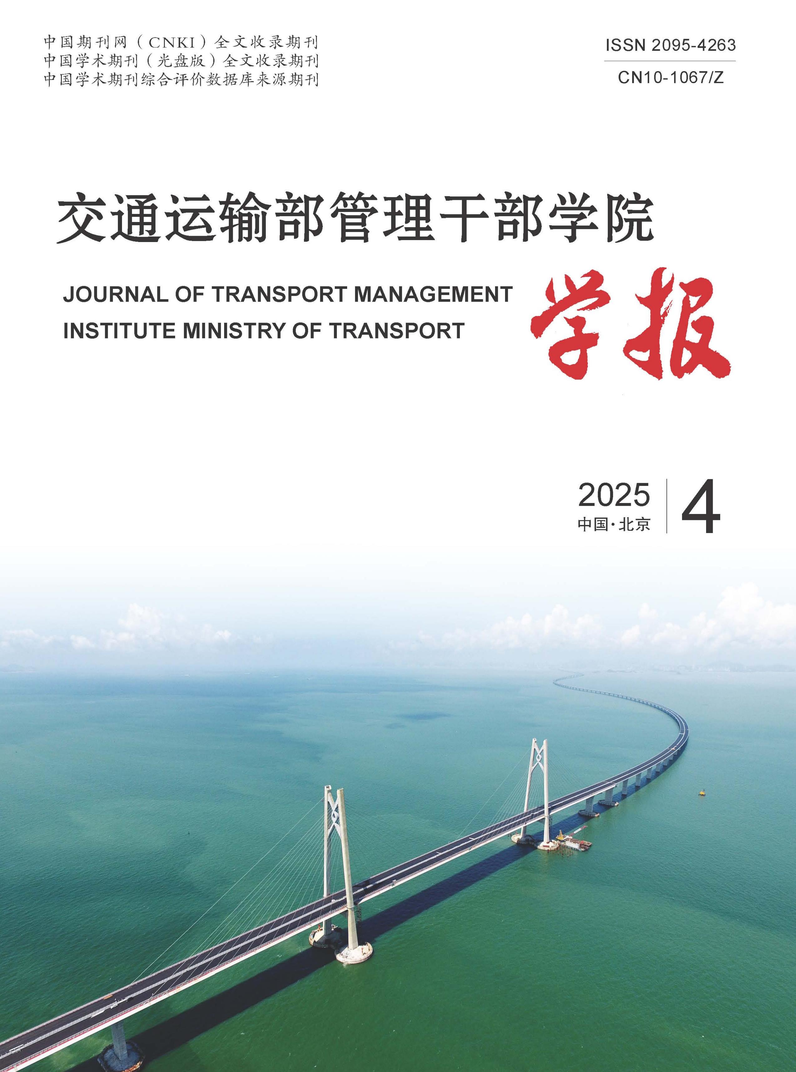 交通运输部管理干部学院学报