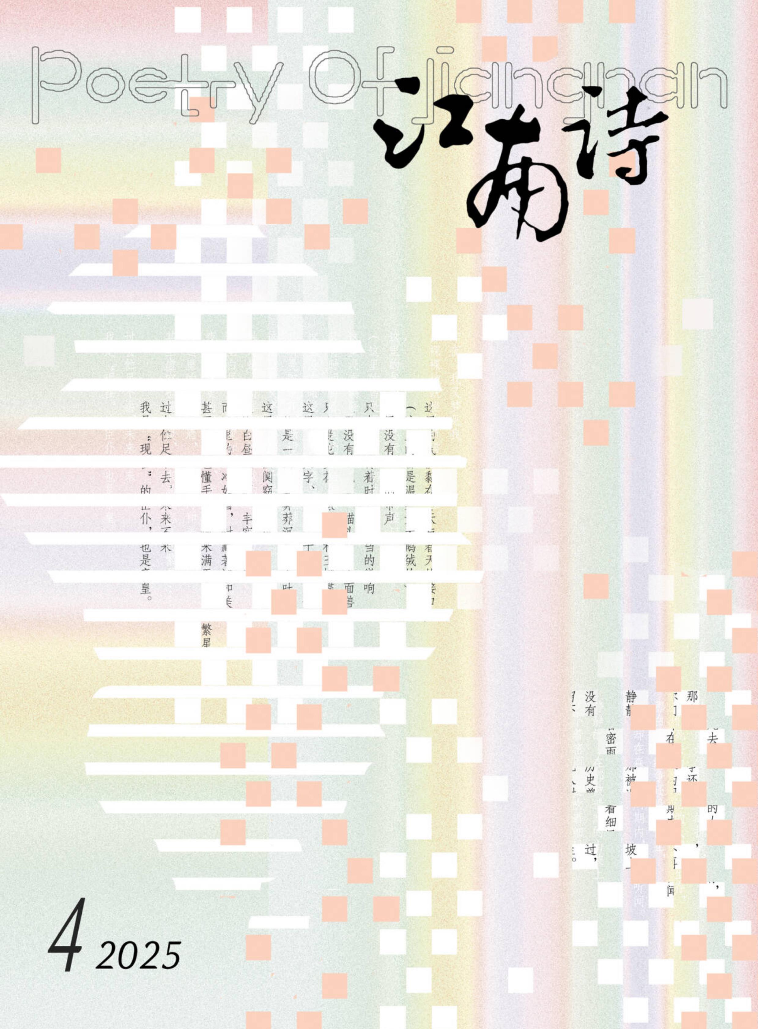 江南：诗
