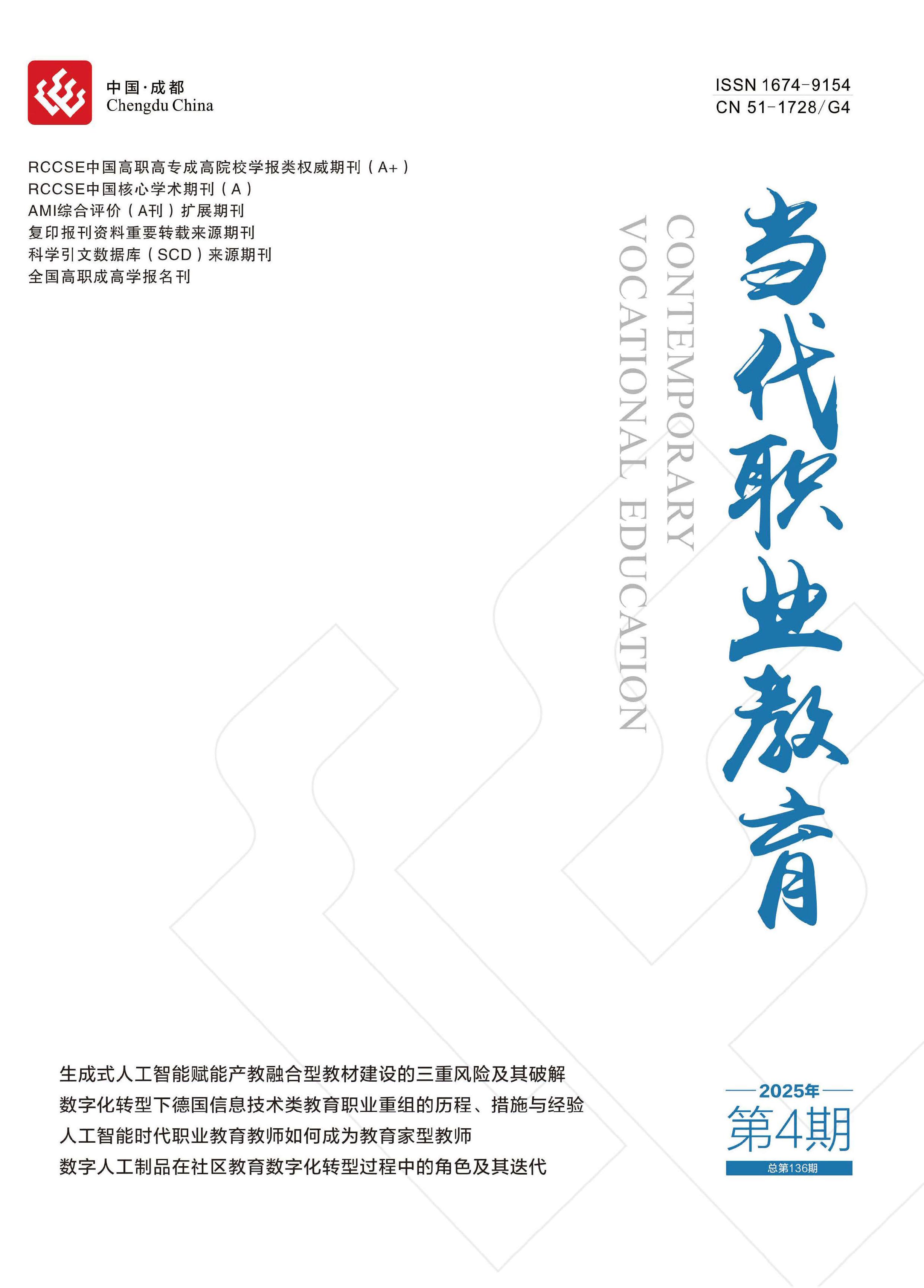 当代职业教育