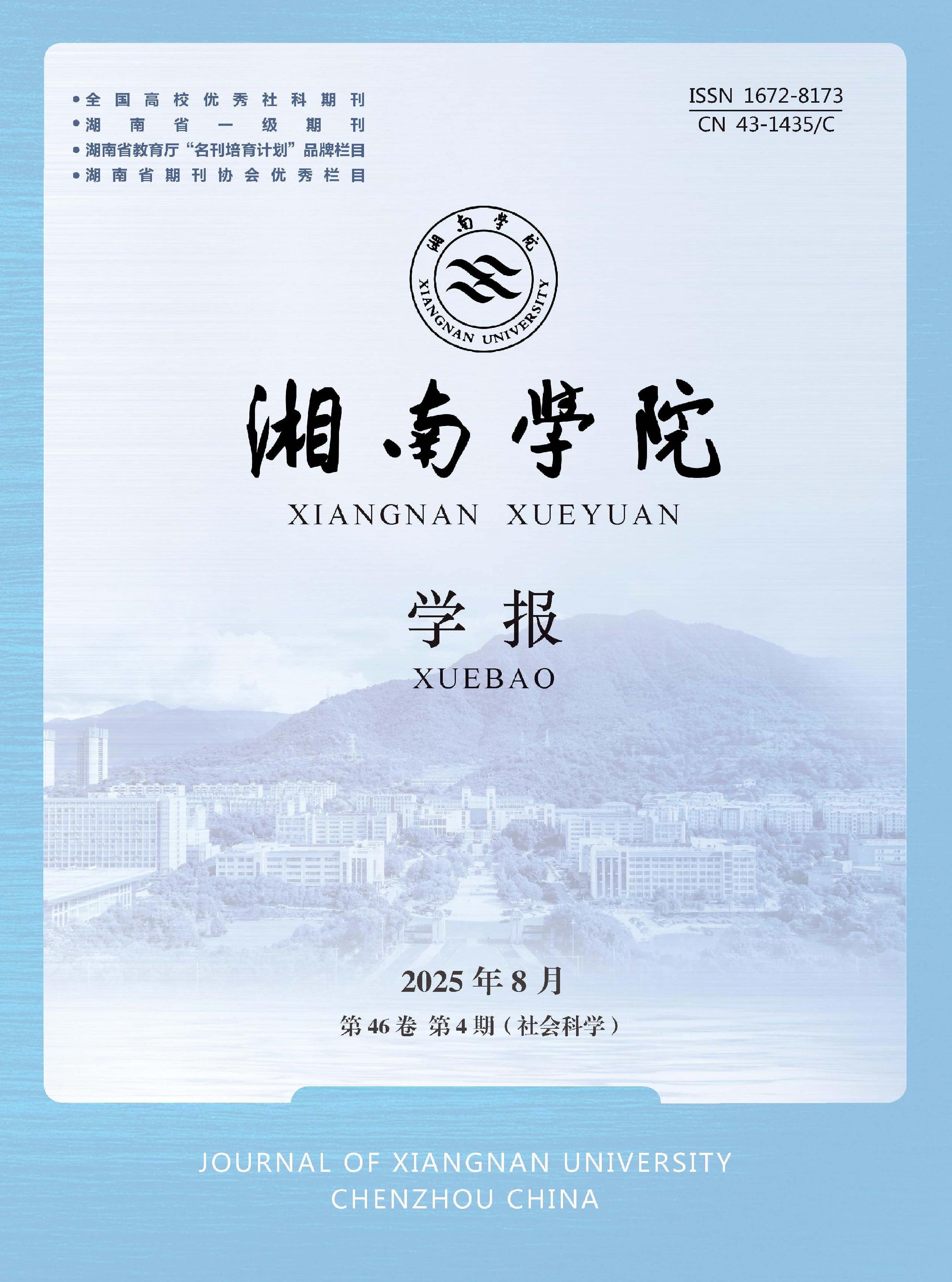 湘南学院学报