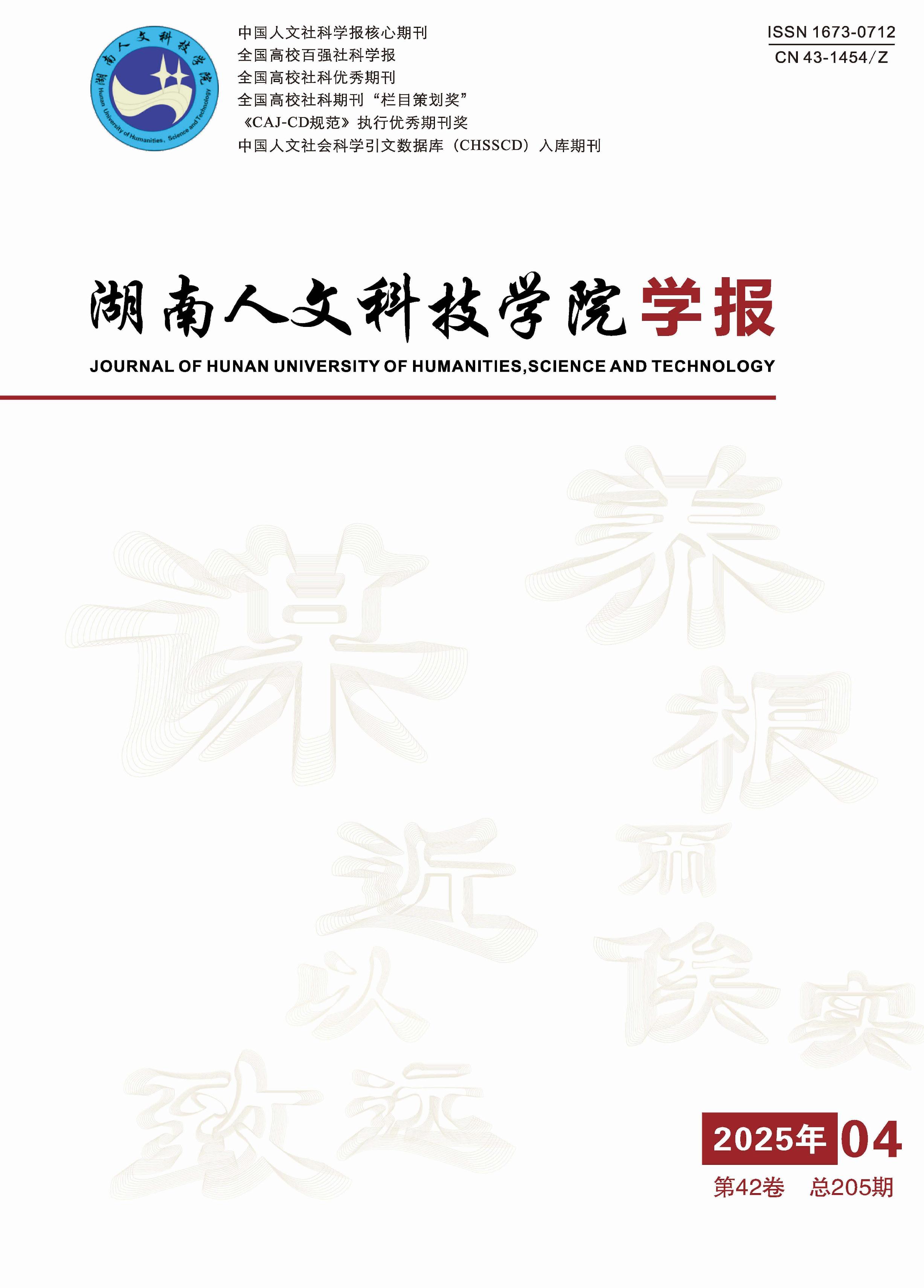 湖南人文科技学院学报