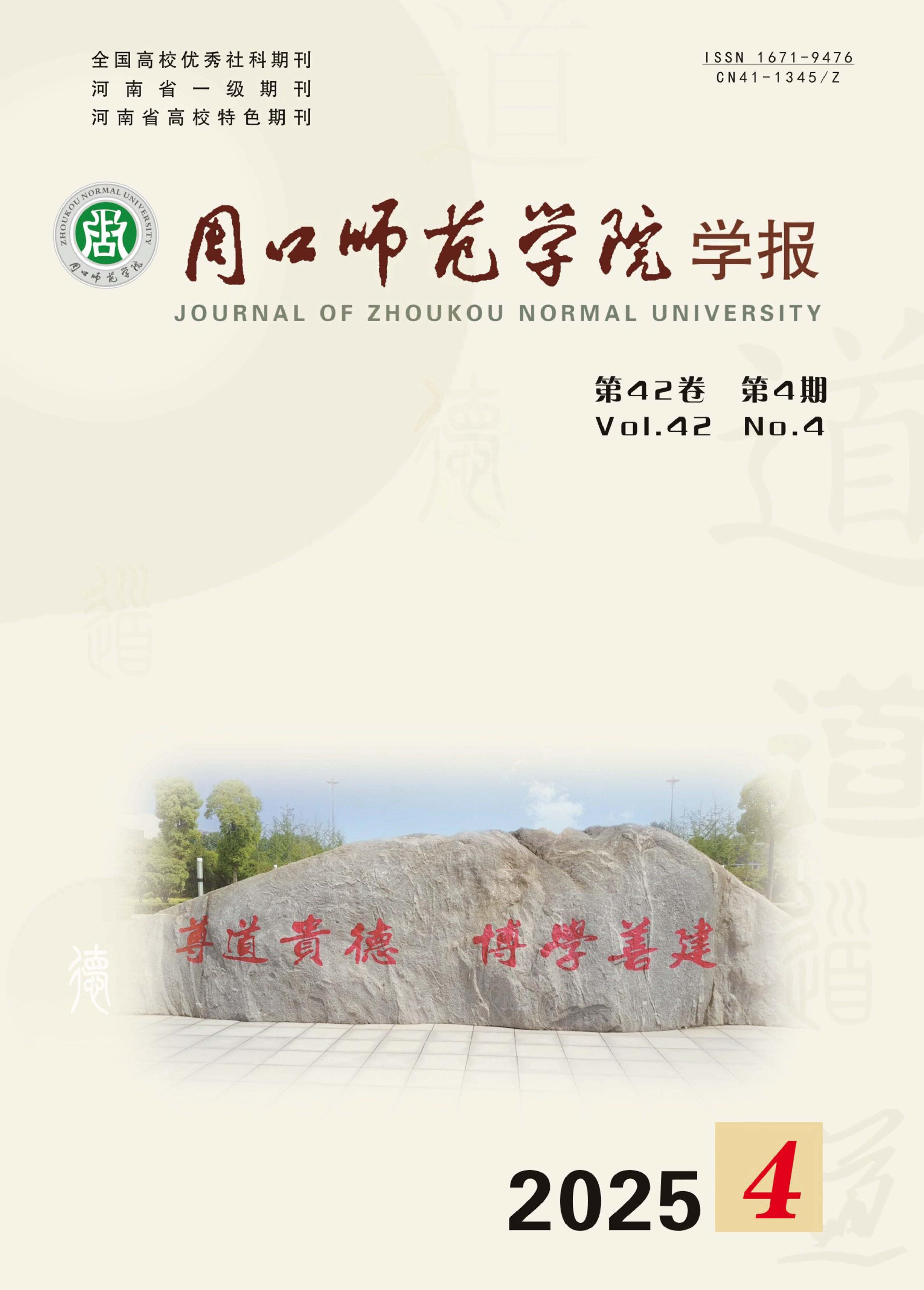 周口师范学院学报