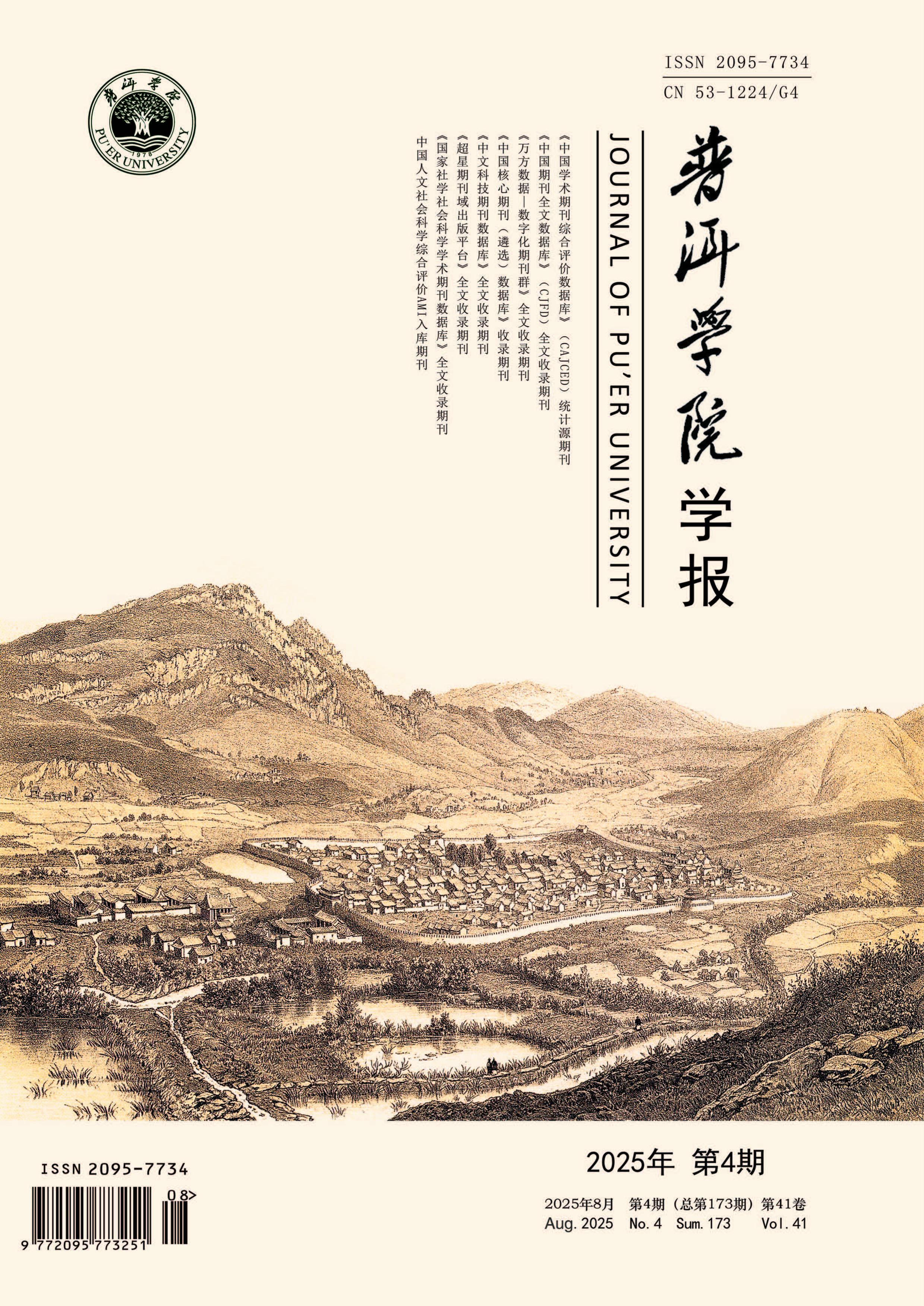 普洱学院学报