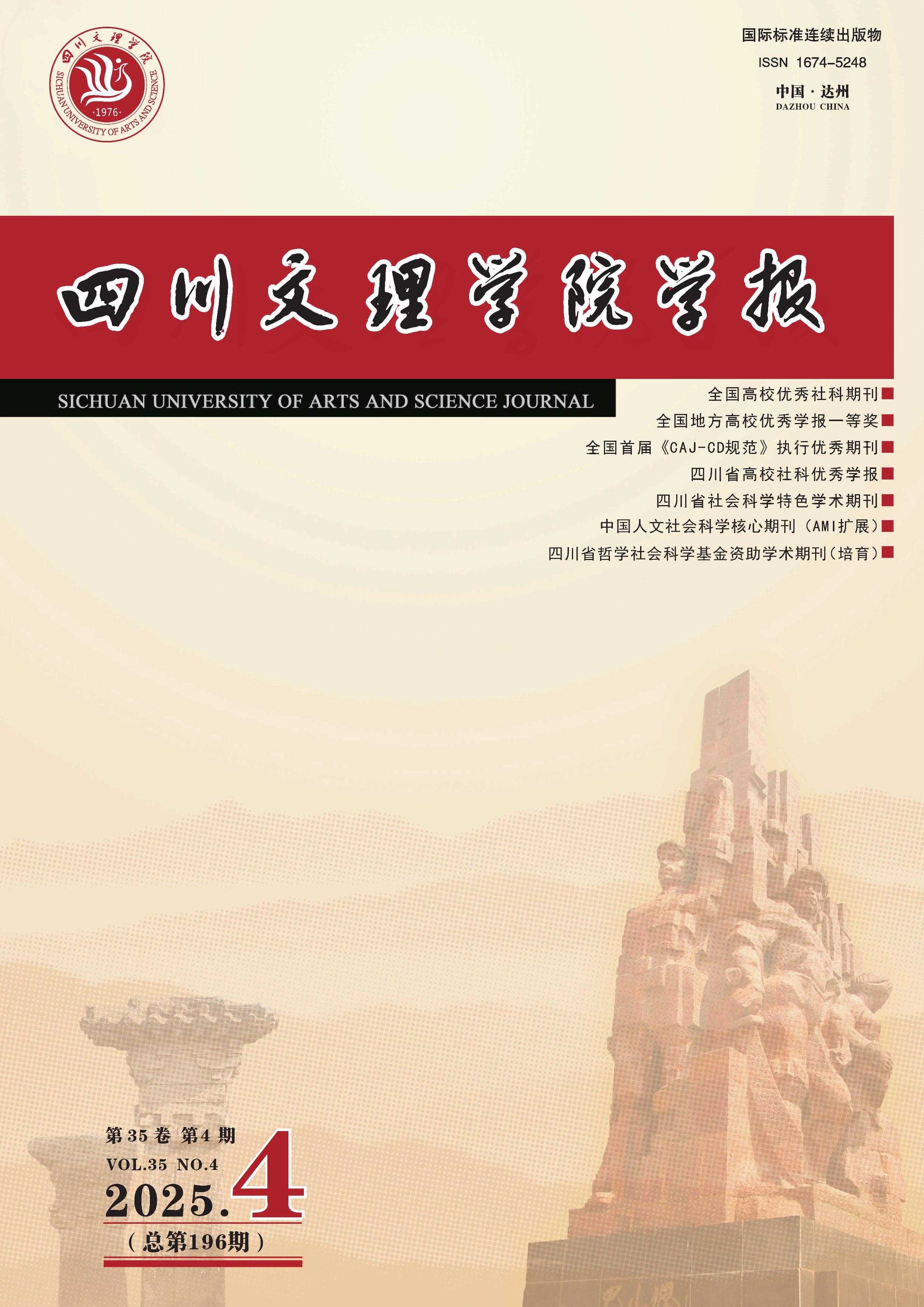 四川文理学院学报