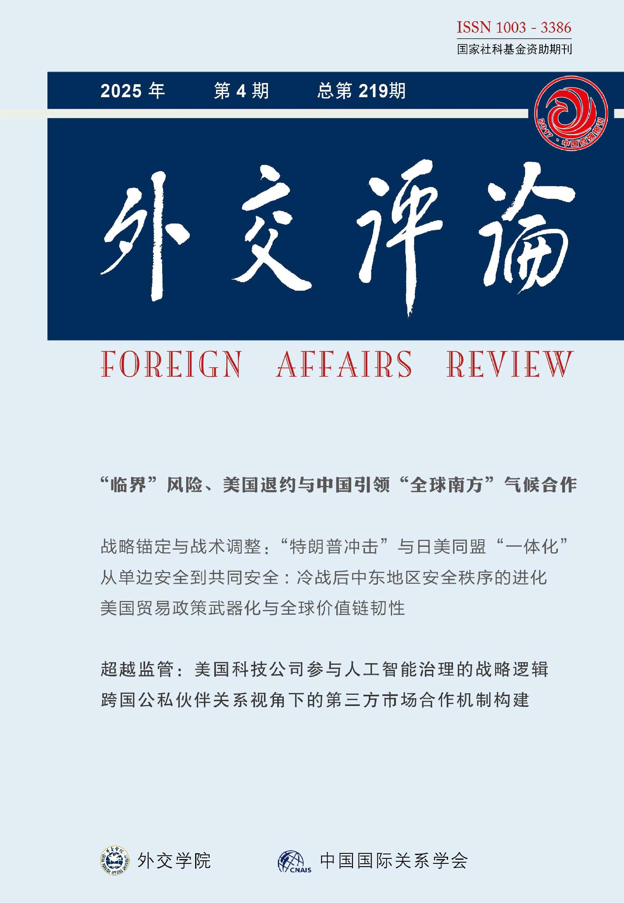 外交评论：外交学院学报
