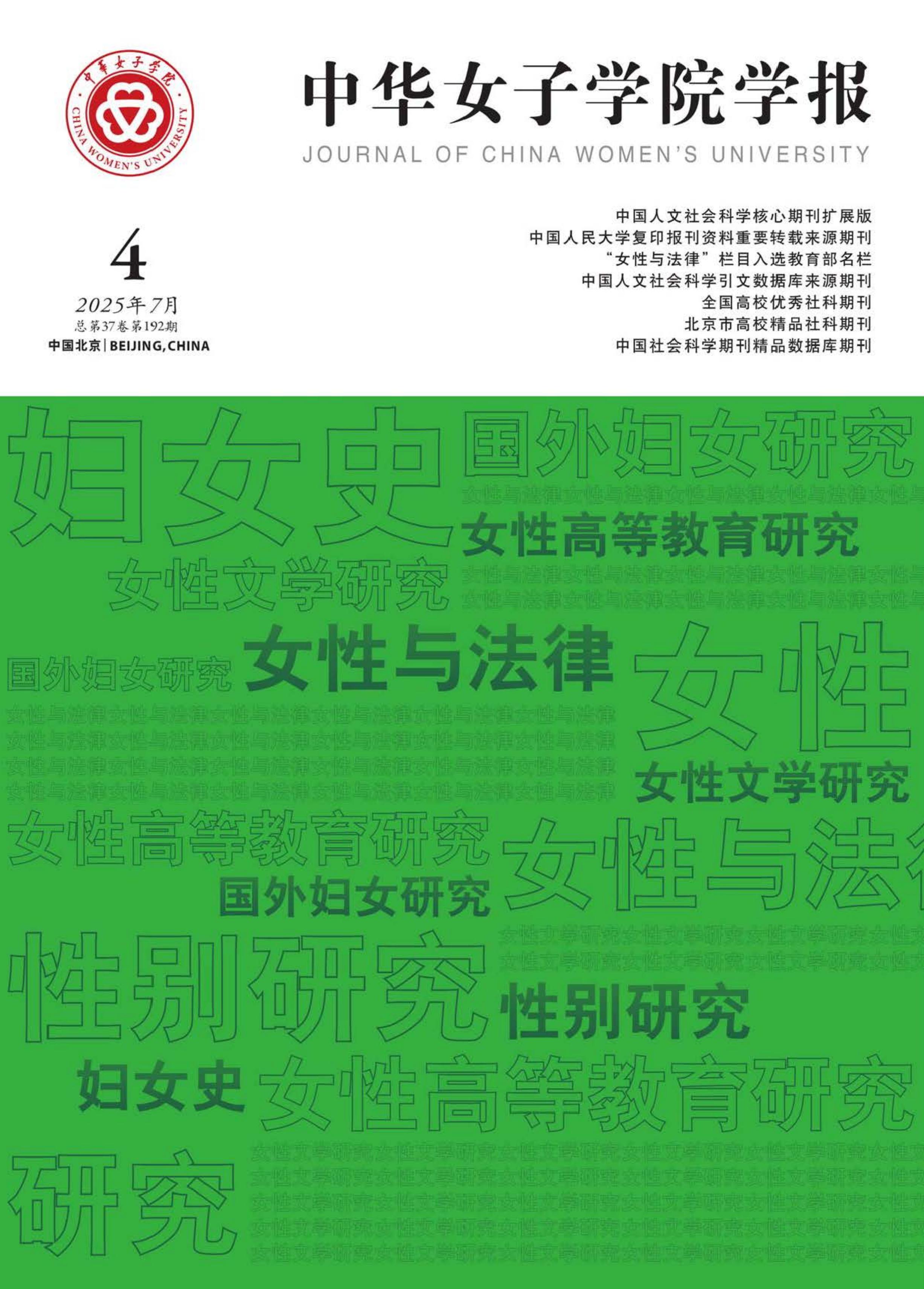 中华女子学院学报
