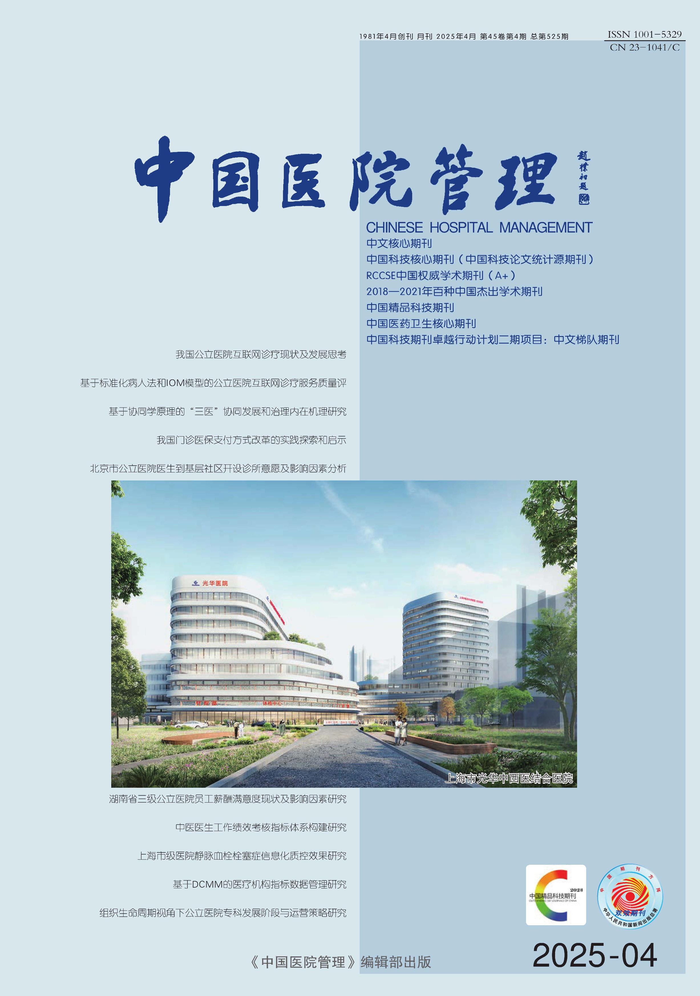 中國醫(yī)院管理