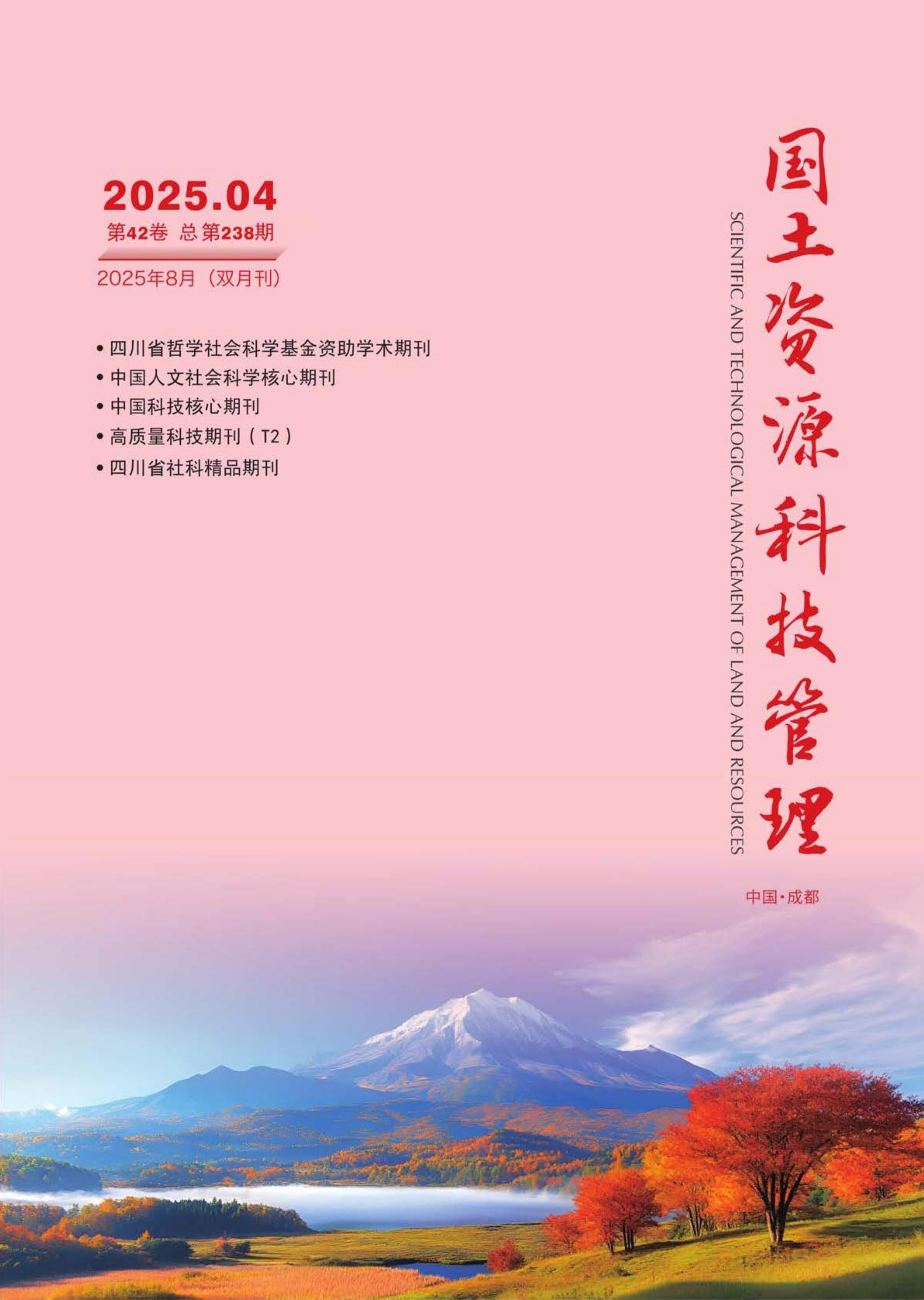 国土资源科技管理
