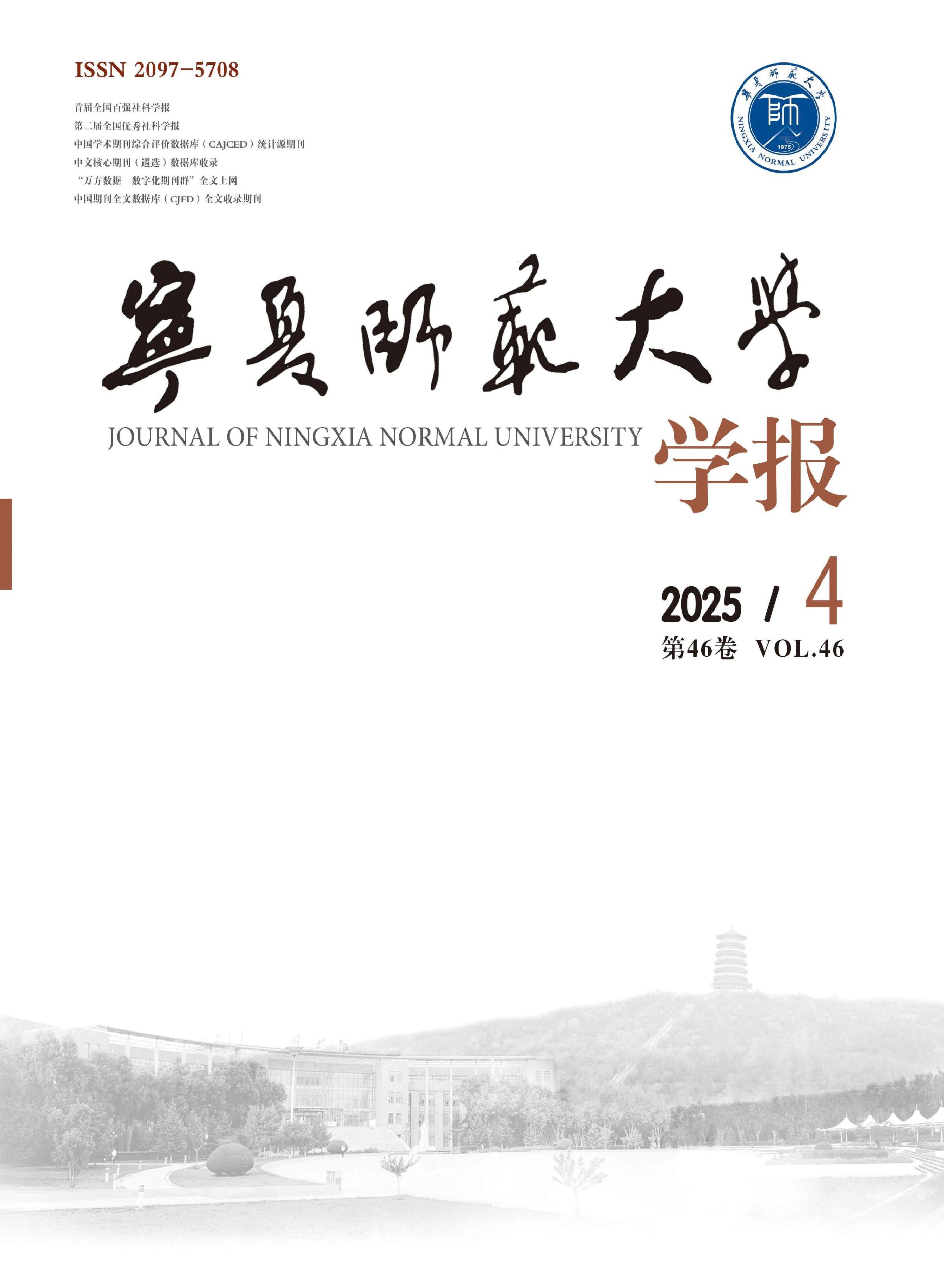 宁夏师范大学学报