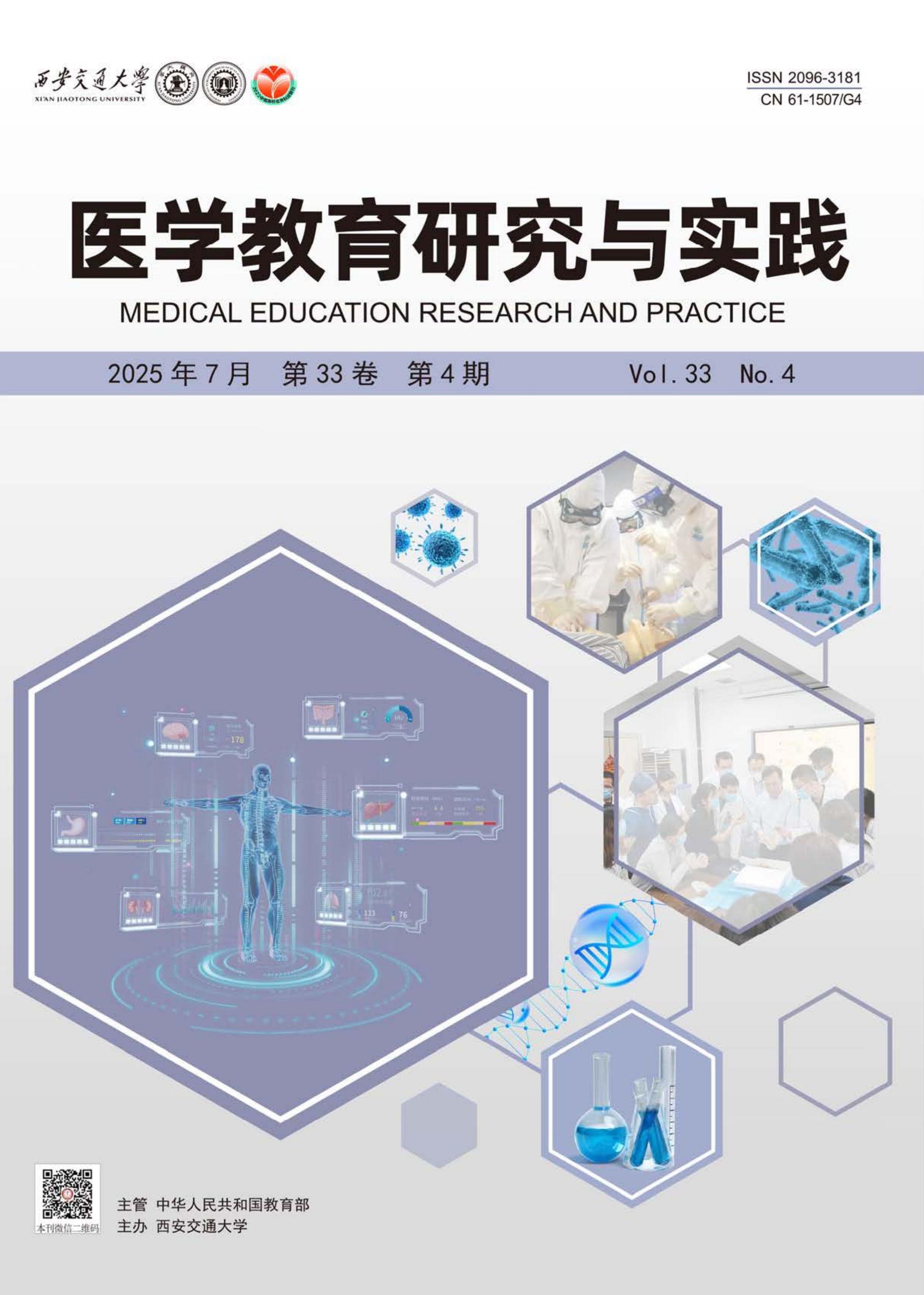 医学教育研究与实践