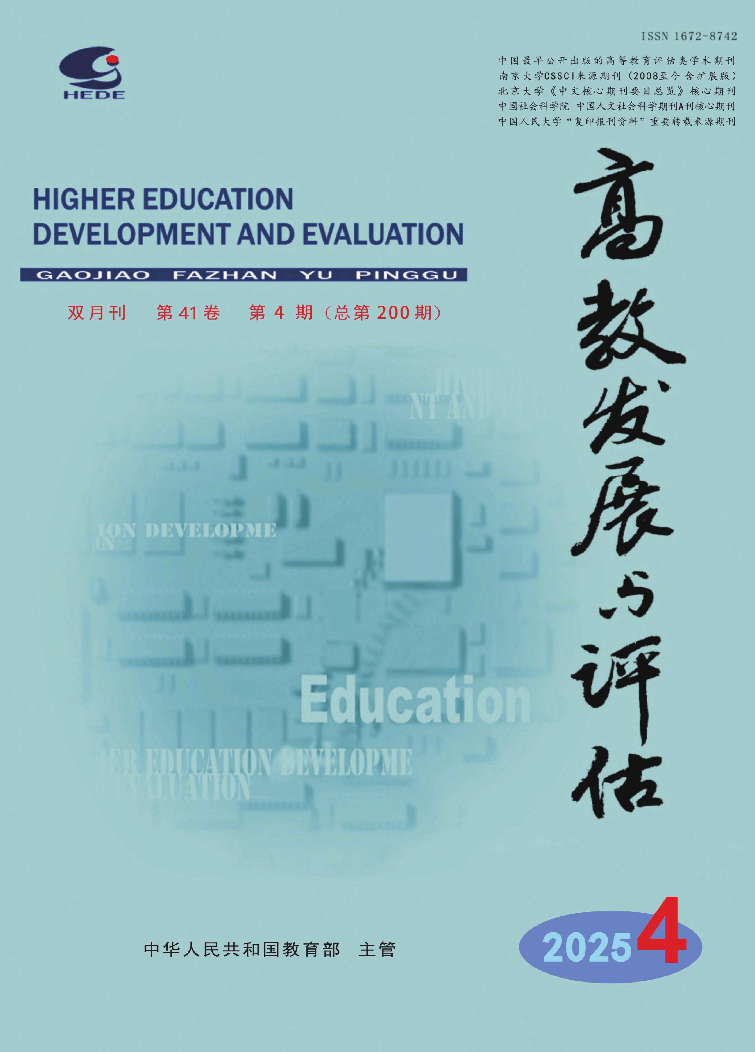 高教发展与评估