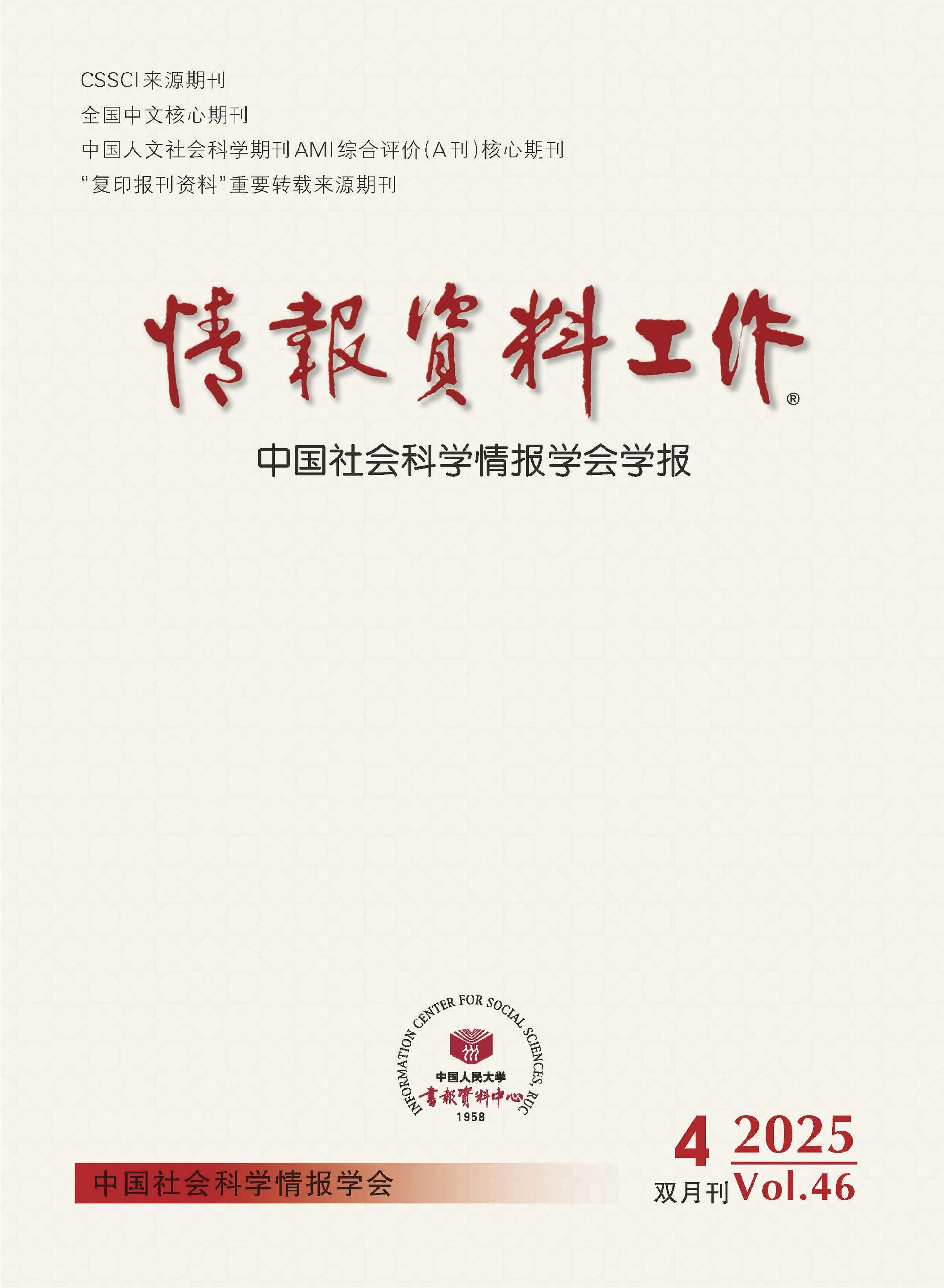 情报资料工作