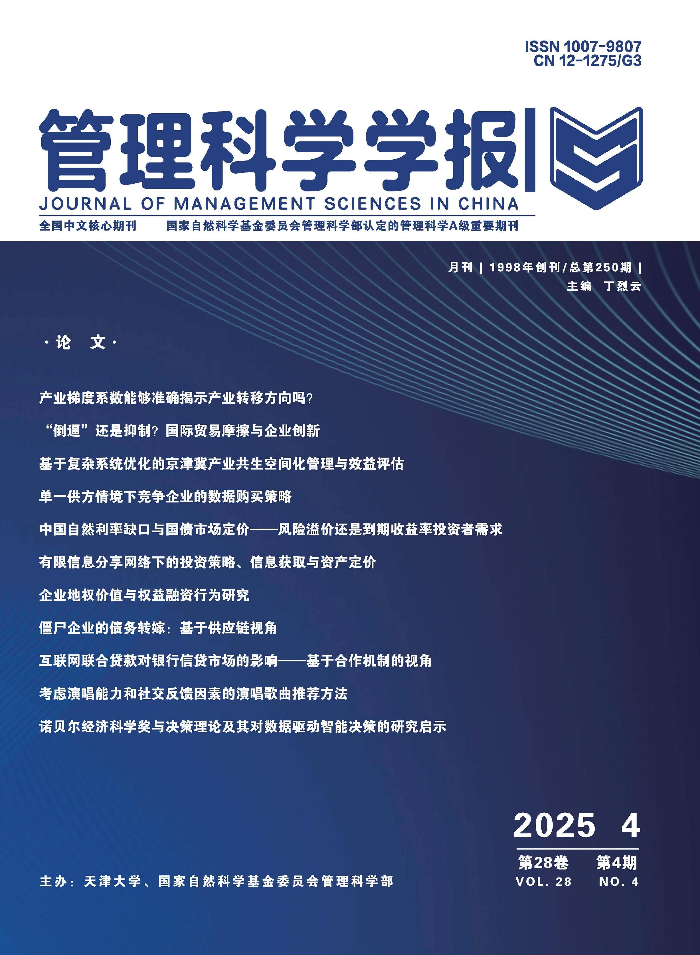管理科學(xué)學(xué)報(bào)