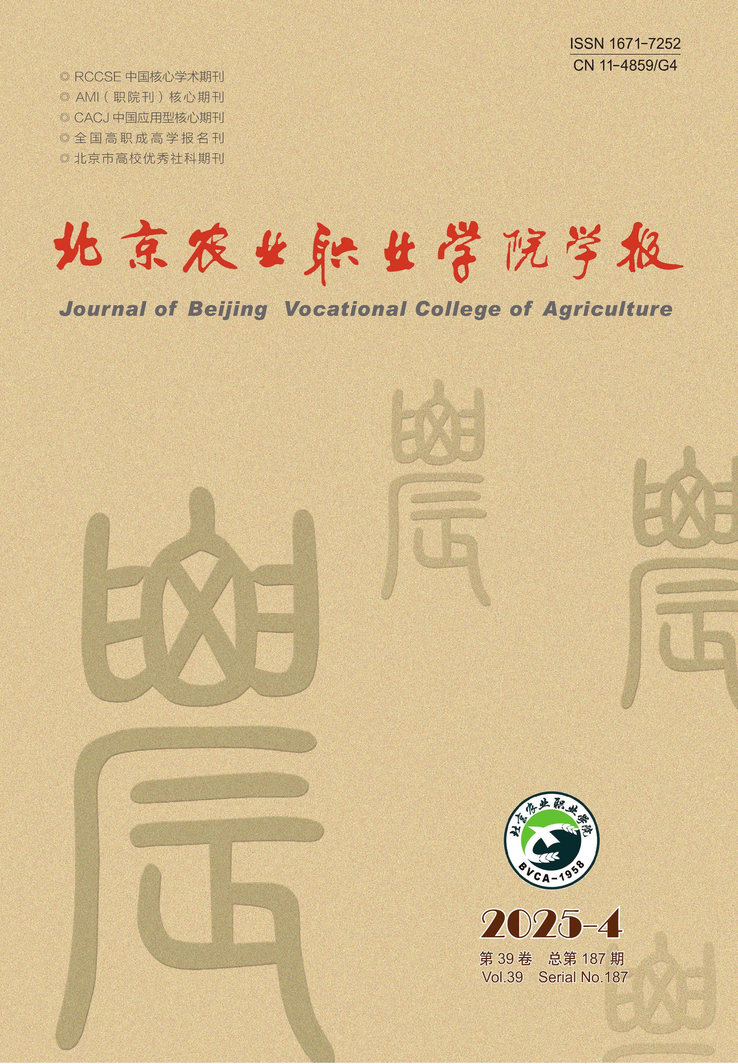 北京农业职业学院学报